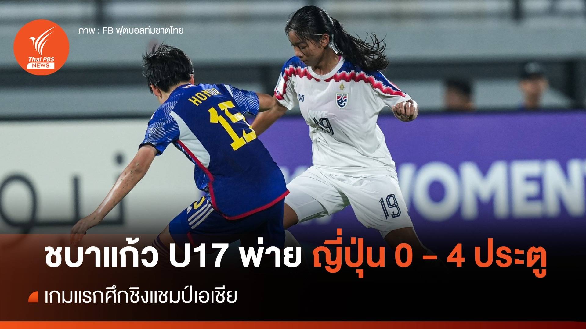 ชบาแก้ว U17 ประเดิมพ่าย ญี่ปุ่น แชมป์เก่า 0-4 ศึกชิงแชมป์เอเชีย