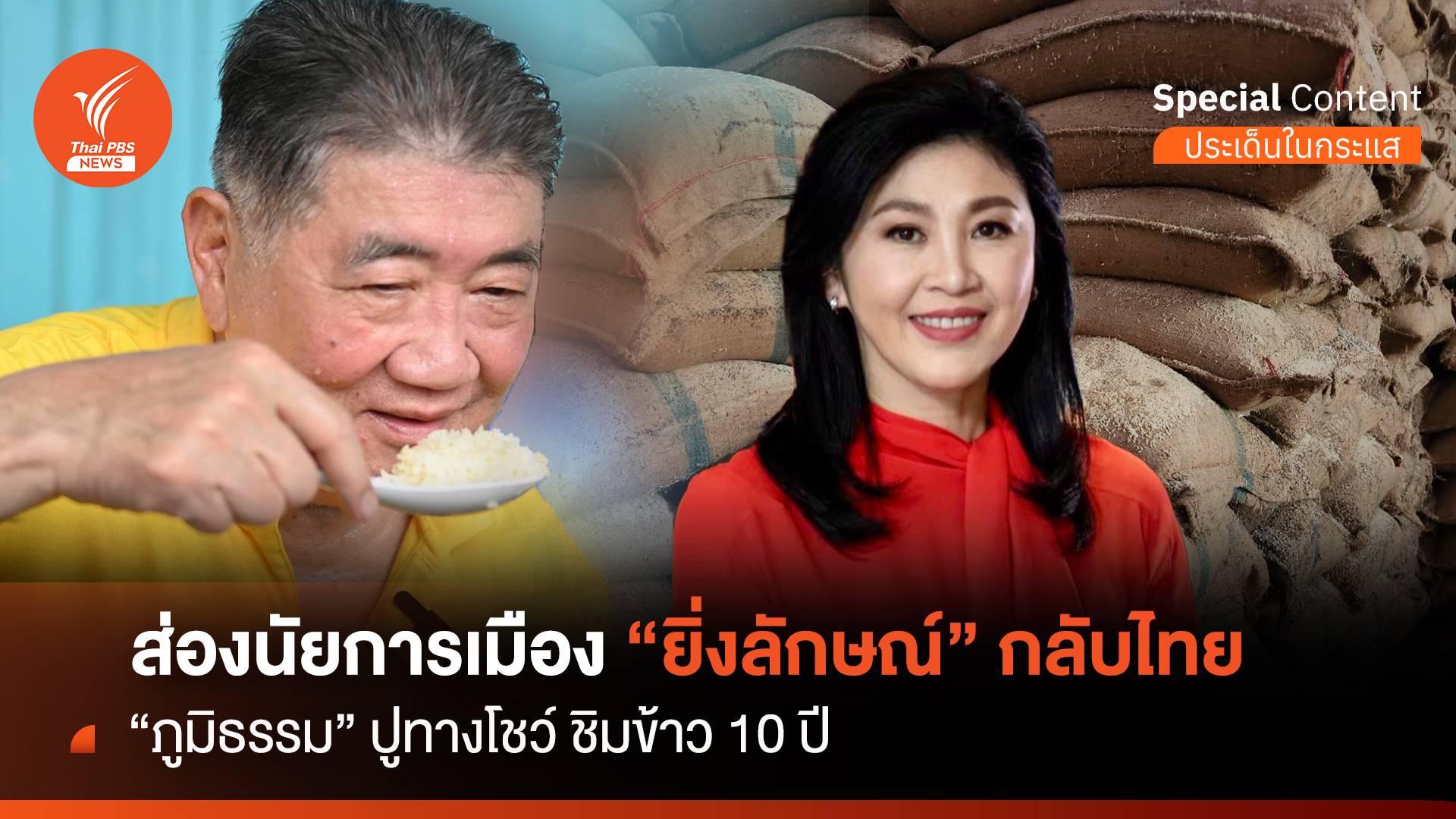 ส่องนัยการเมือง "ภูมิธรรม" ชิมข้าว 10 ปี ปูทาง "ยิ่งลักษณ์" กลับไทย