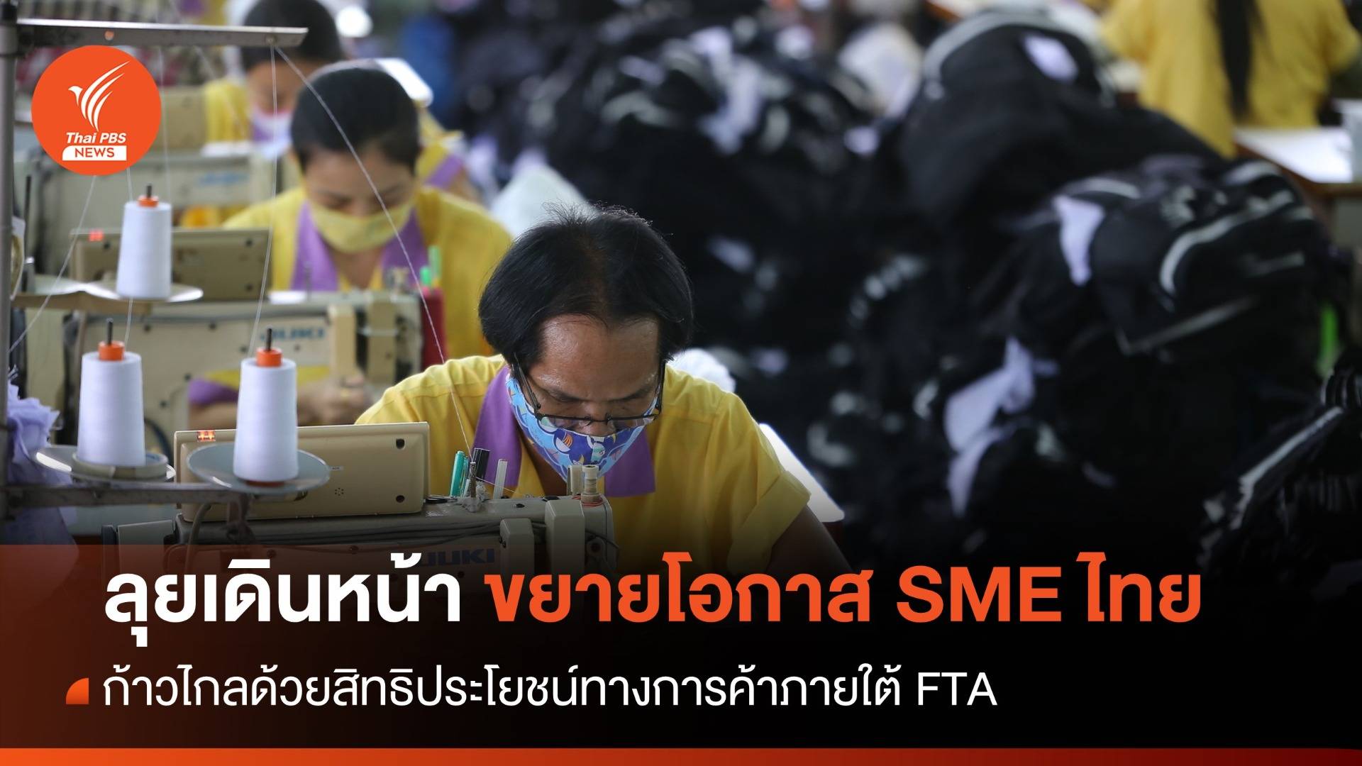 กรมการค้าต่างประเทศ ลุยเดินหน้าจัดสัมมนา ขยายโอกาส SME ไทย 