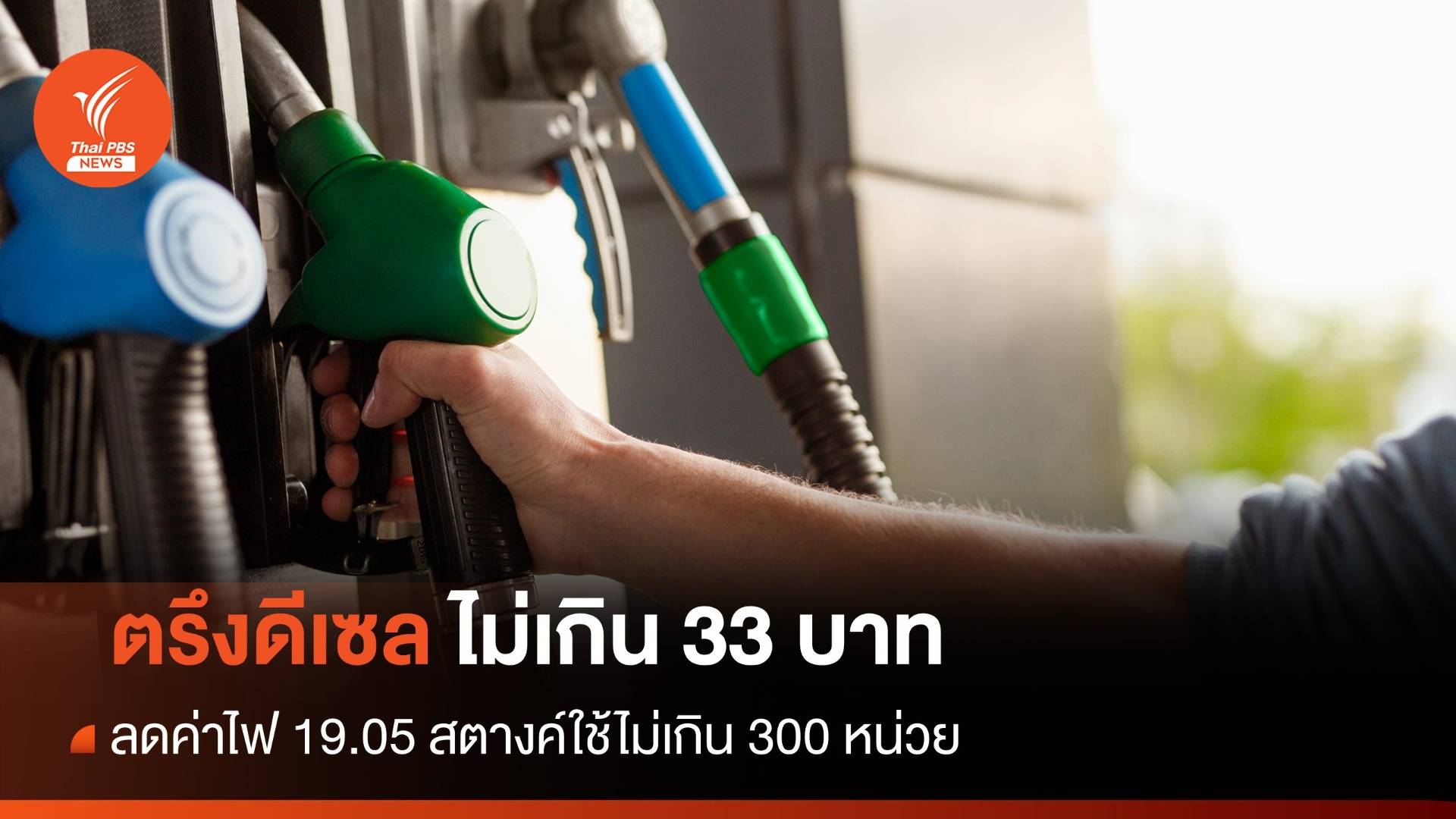 ครม.ไฟเขียว 3 มาตรการศก.ตรึงดีเซล-ลดค่าไฟ 19.05 สตางค์