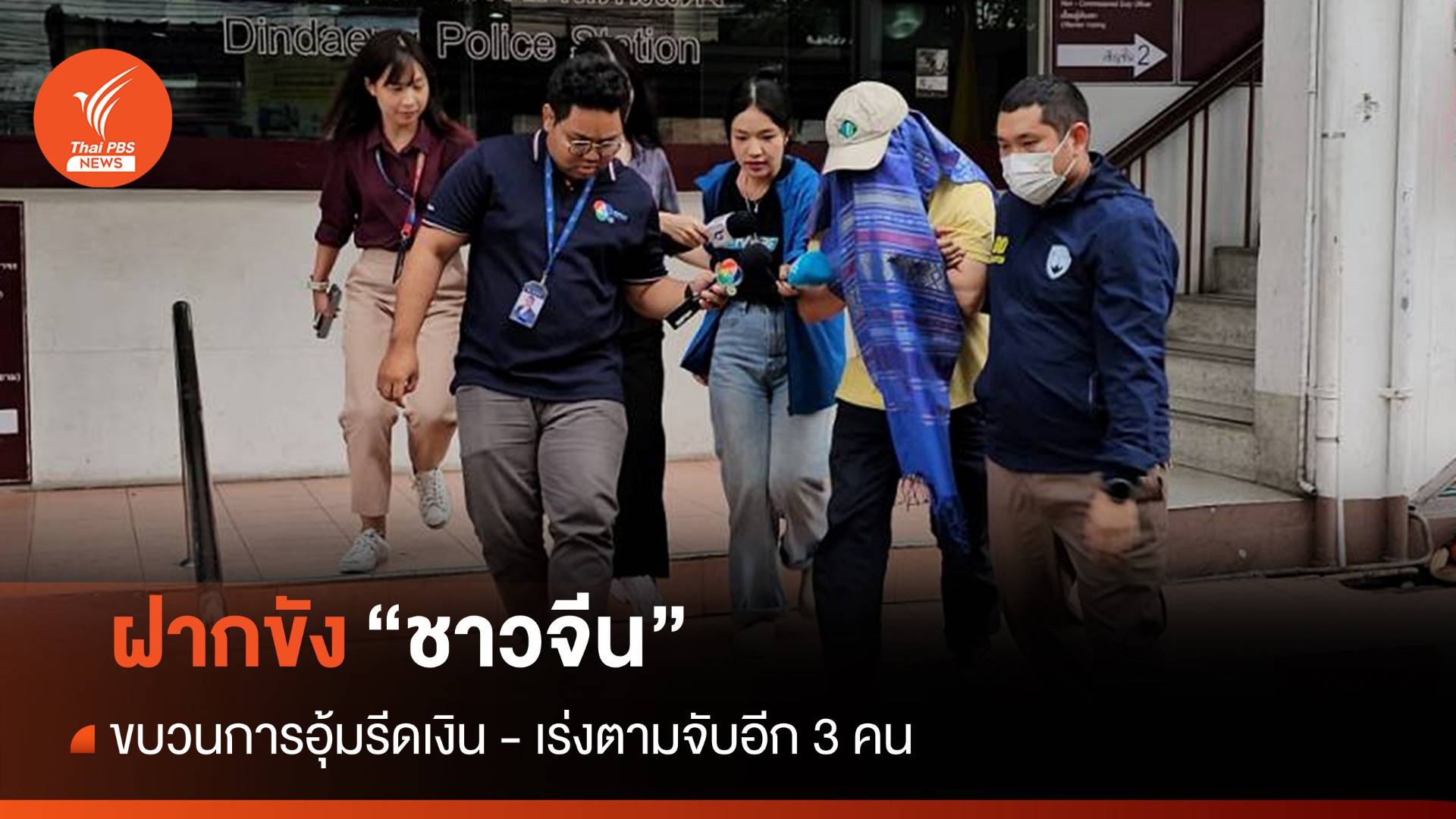 ตร.ฝากขัง "ชาวจีน" ร่วมขบวนการอุ้มรีดเงิน-ค้านประกันตัว