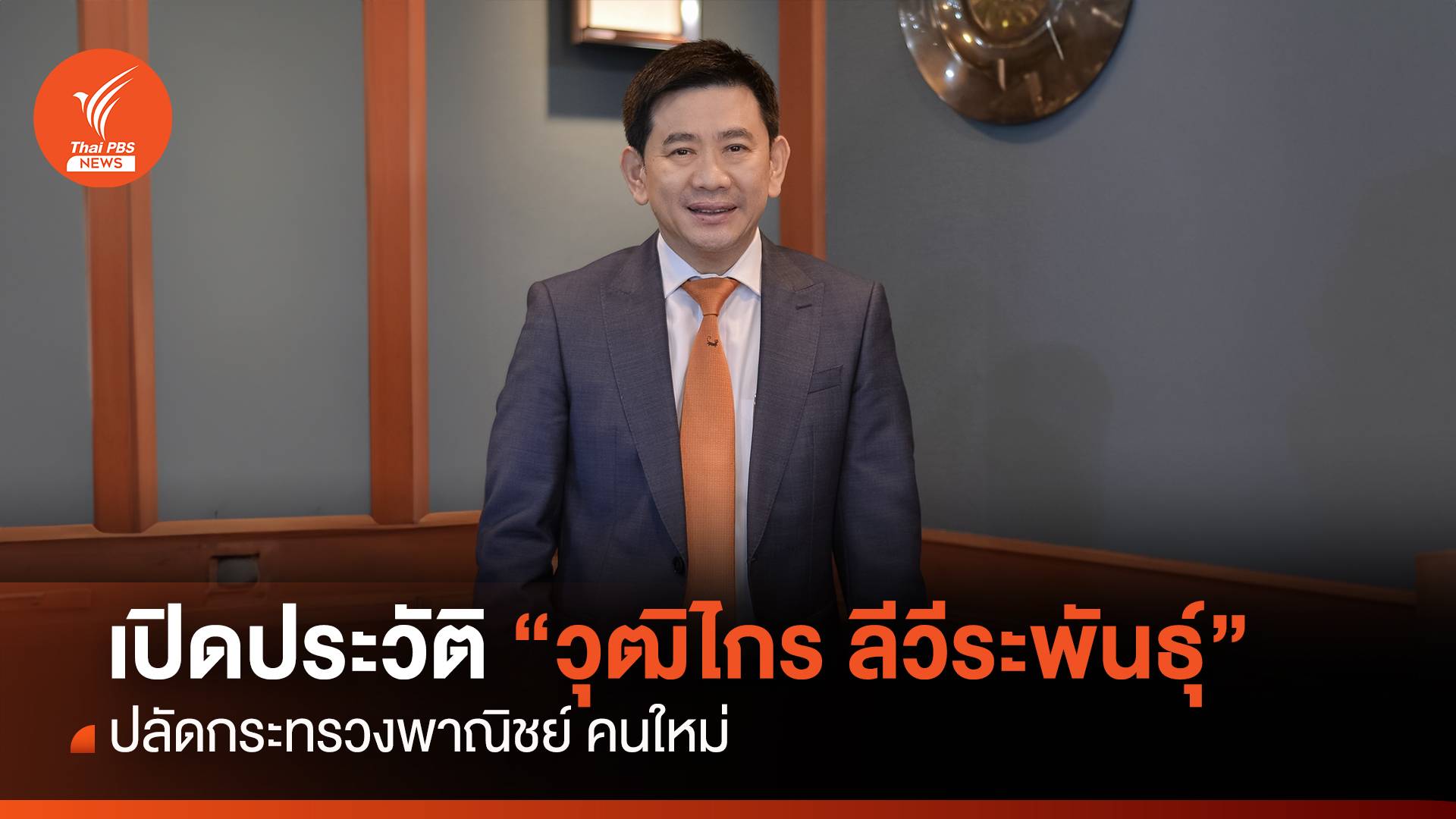 เปิดประวัติ "วุฒิไกร ลีวีระพันธ์ุ" ปลัดกระทรวงพาณิชย์ คนใหม่ 