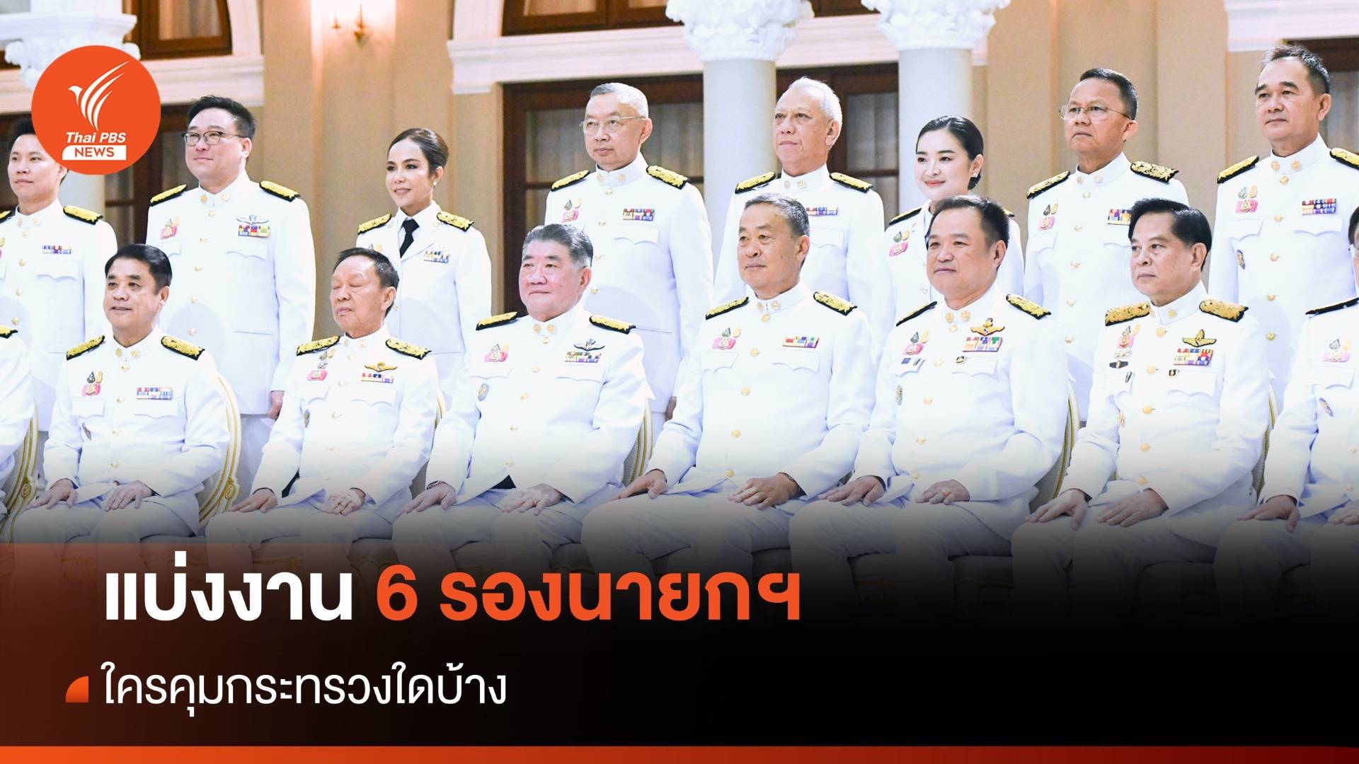 "เศรษฐา" แบ่งงาน 6 รองนายกฯ ใครคุมกระทรวงใด?