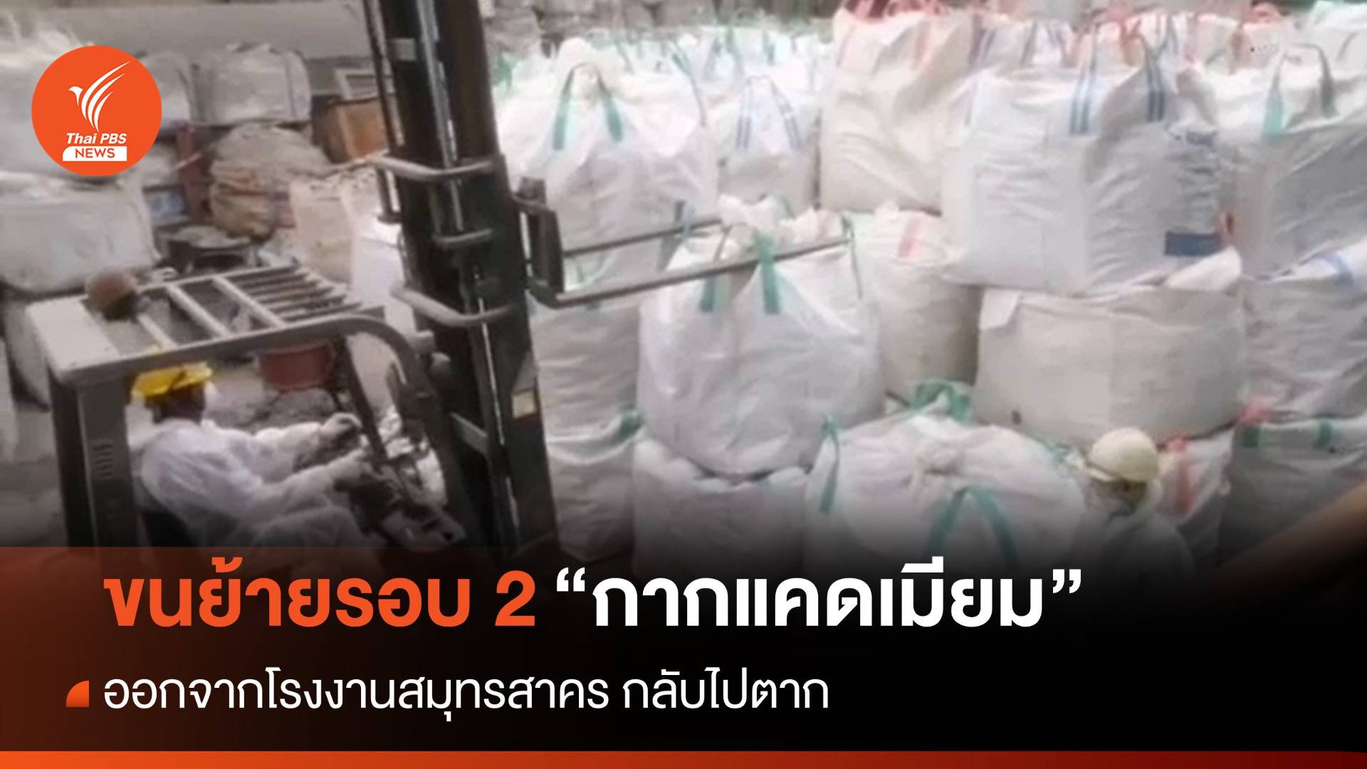เตรียมขนย้าย "กากแคดเมียม" รอบ 2 ออกจากโรงงาน J&B