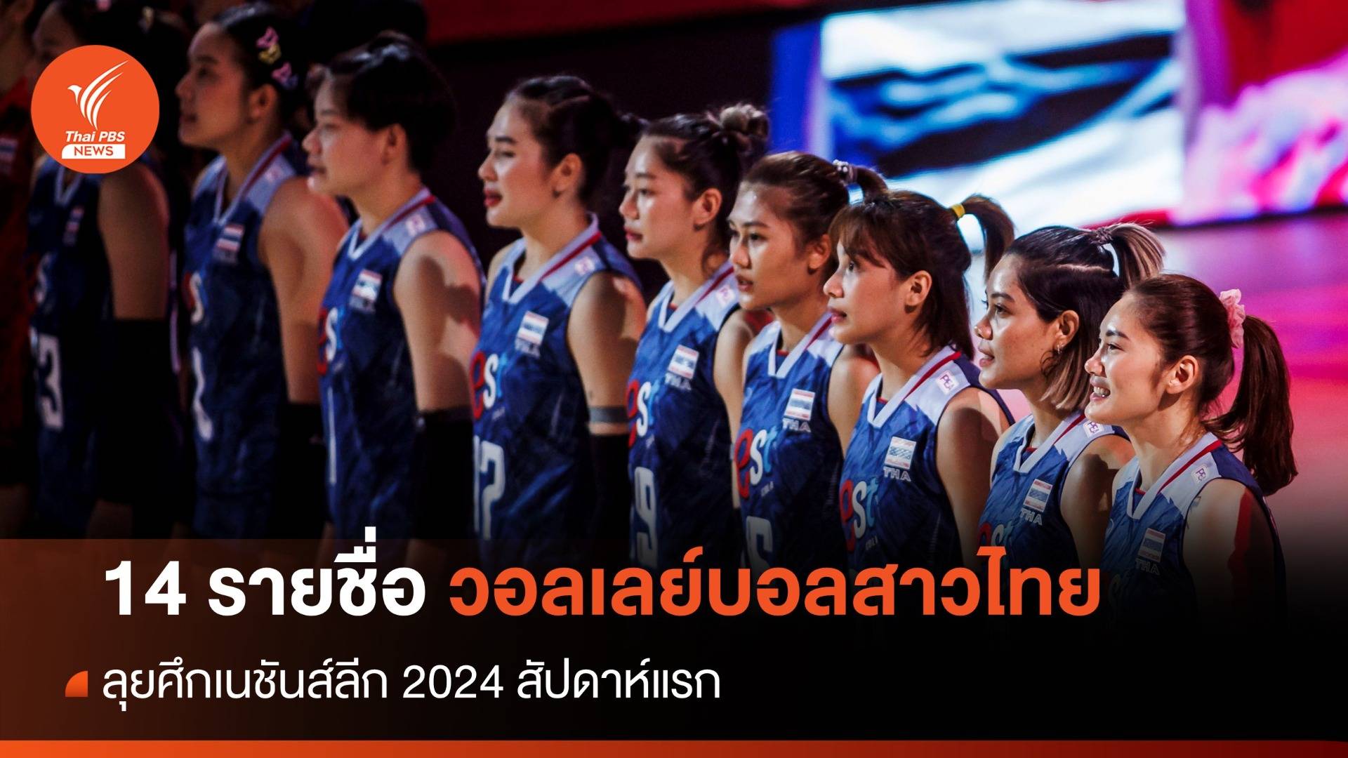 14 รายชื่อวอลเลย์บอลสาวไทยลุยศึกเนชันส์ลีก 2024 สัปดาห์แรก