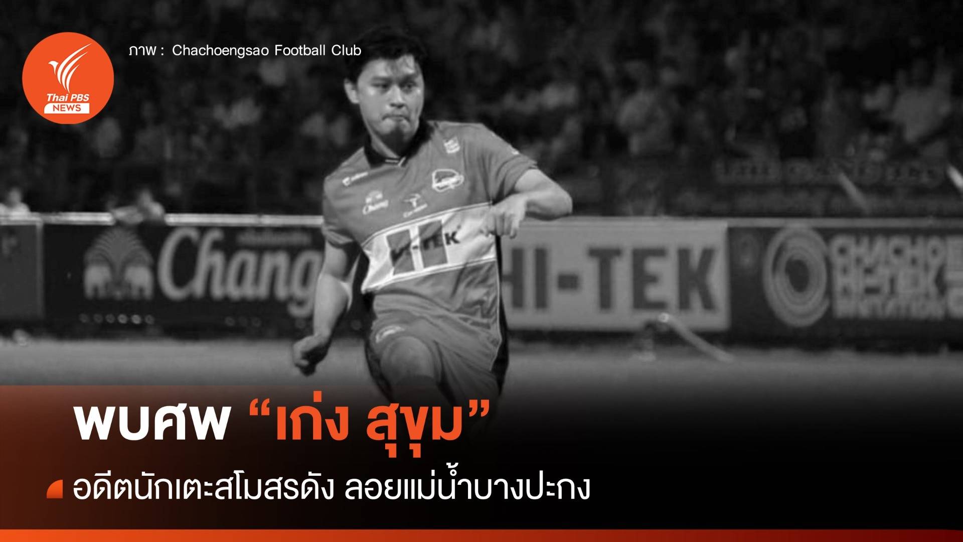 พบศพ "เก่ง สุขุม" นักเตะสโมสรดัง ลอยแม่น้ำบางปะกง