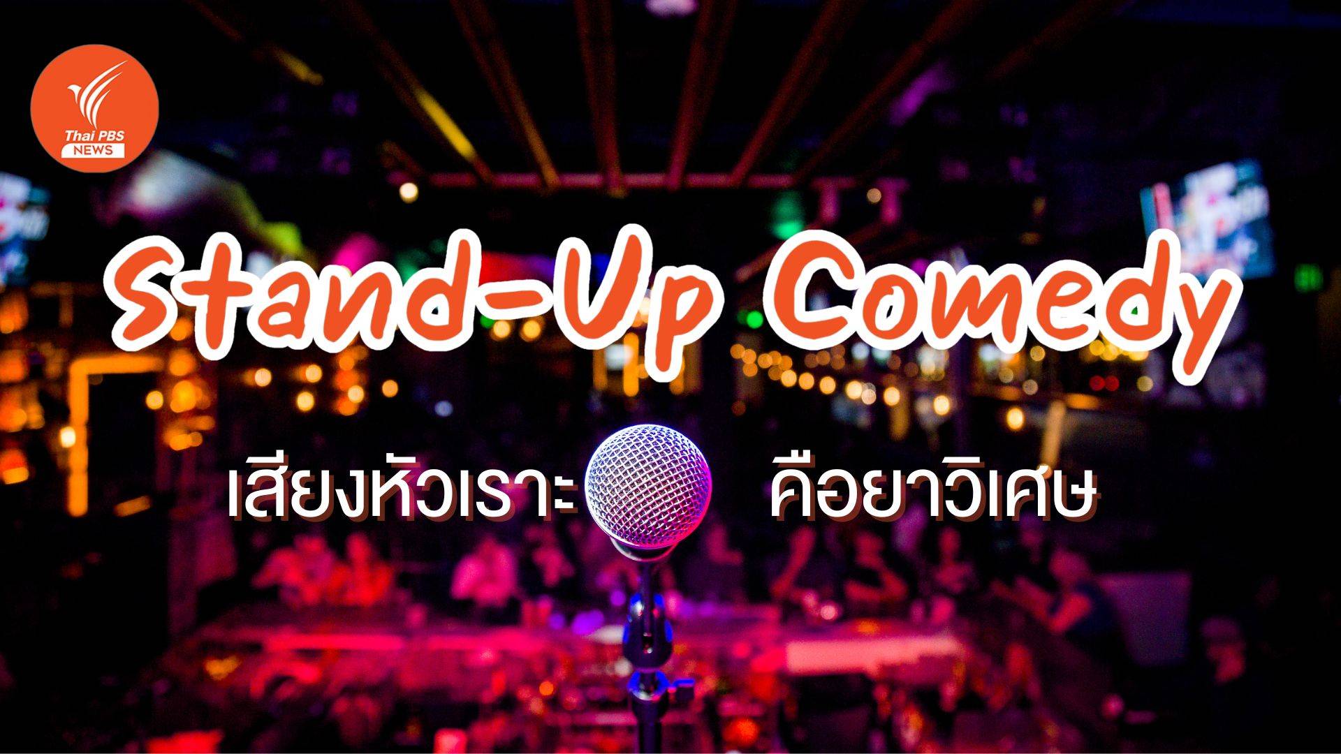 Stand-Up Comedy ผู้แจกจ่ายยาวิเศษที่ชื่อ "เสียงหัวเราะ"