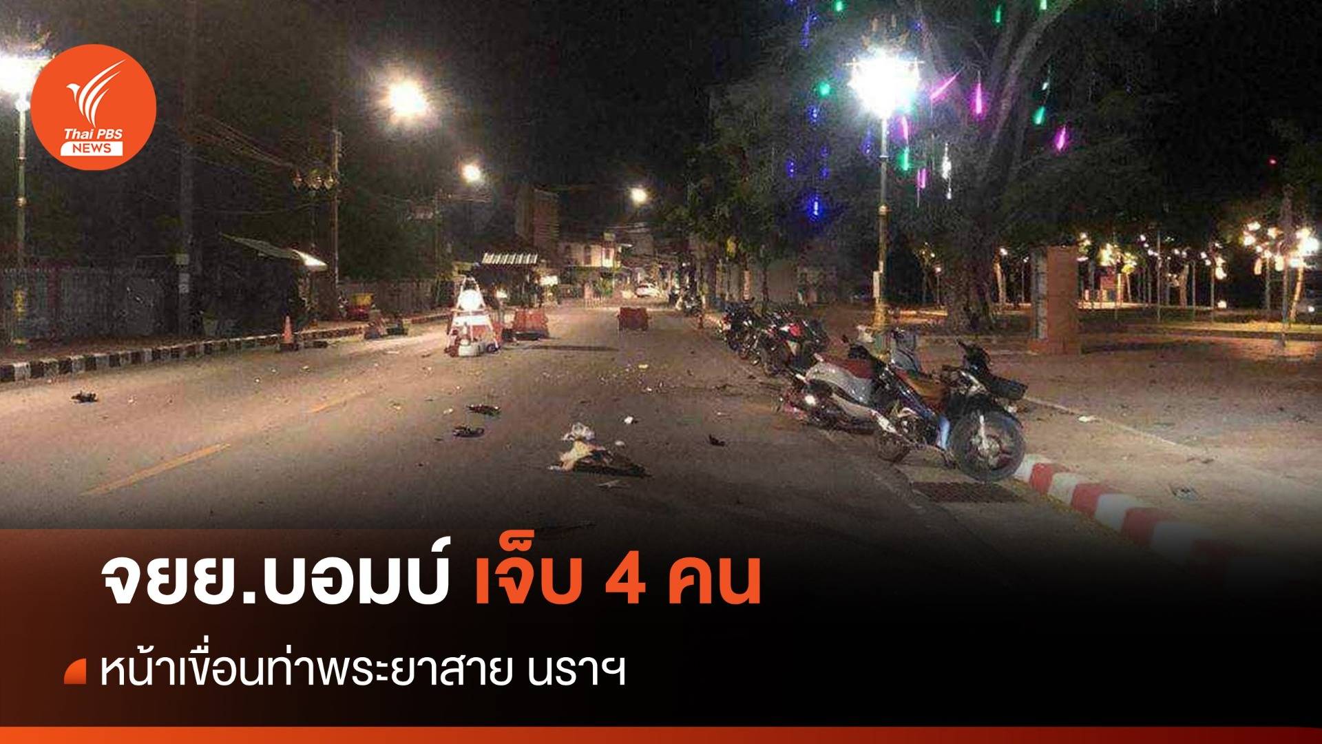 จยย.บอมบ์ หน้าเขื่อนท่าพระยาสาย นราฯ เจ็บ 4 คน