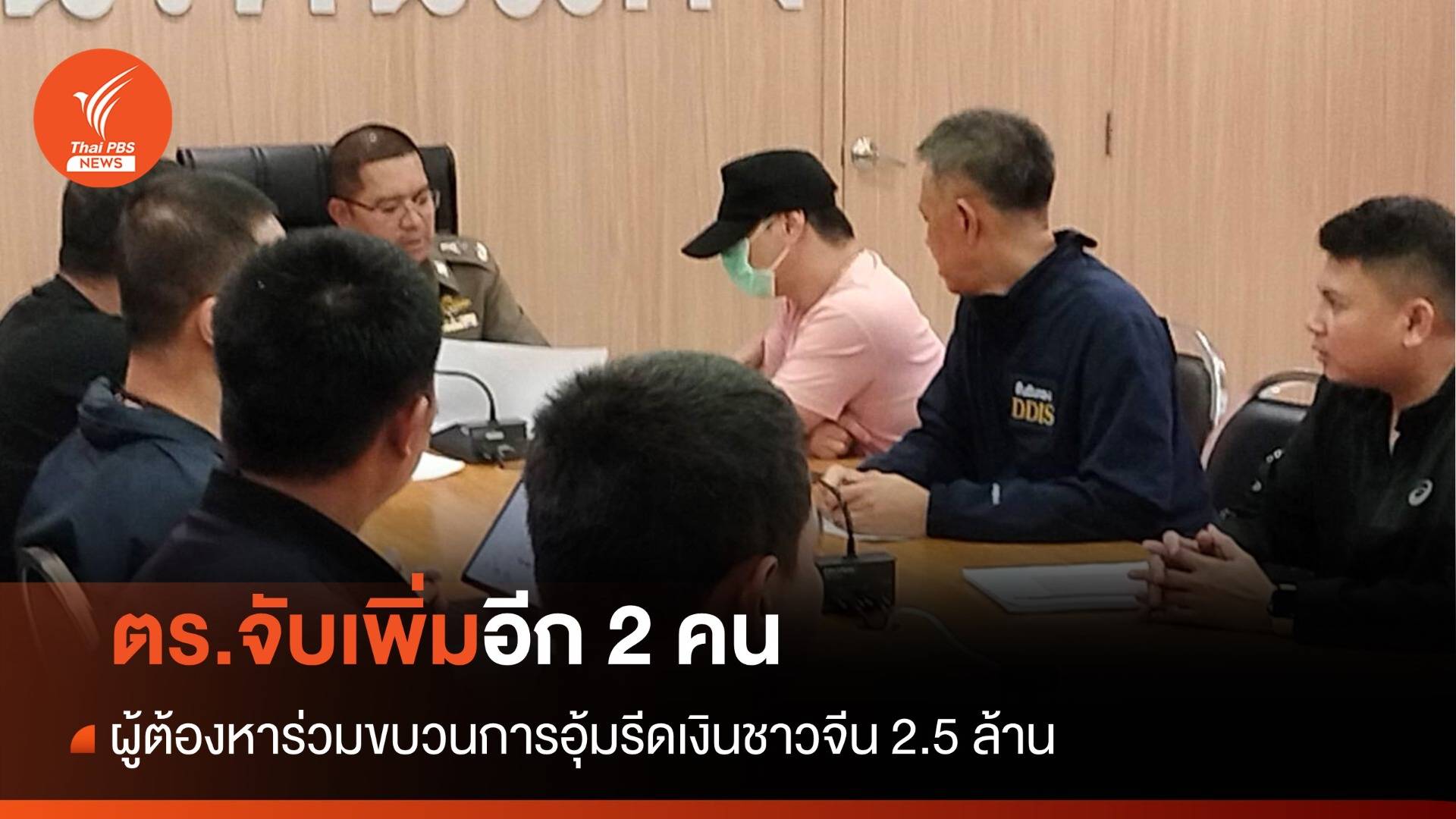 จับเพิ่มอีก 2 คน ผู้ต้องหาร่วมขบวนการอุ้มรีดเงินชาวจีน