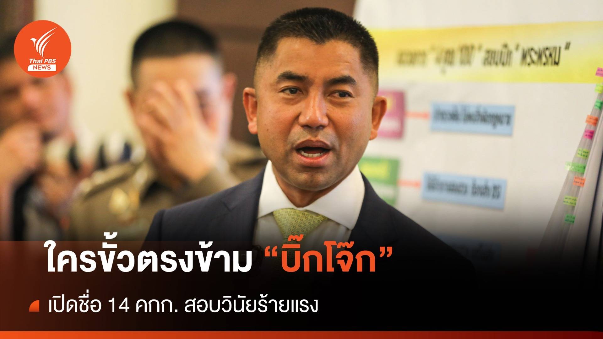 ใครขั้วตรงข้าม "บิ๊กโจ๊ก" เปิดชื่อ 14 คกก. สอบวินัยร้ายแรง