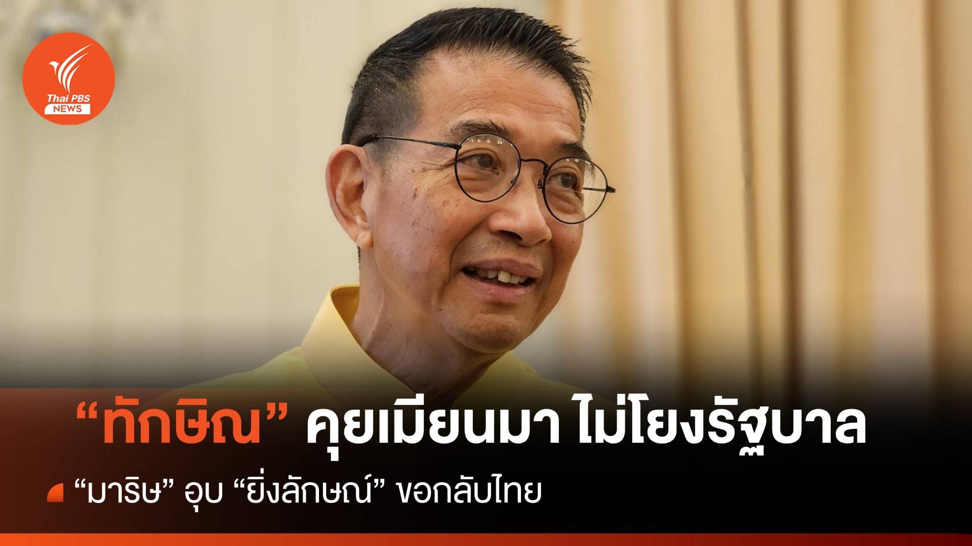 "มาริษ" ชี้ "ทักษิณ" คุยเมียนมาไม่โยงรัฐบาล อุบ "ยิ่งลักษณ์" ประสานกลับไทย