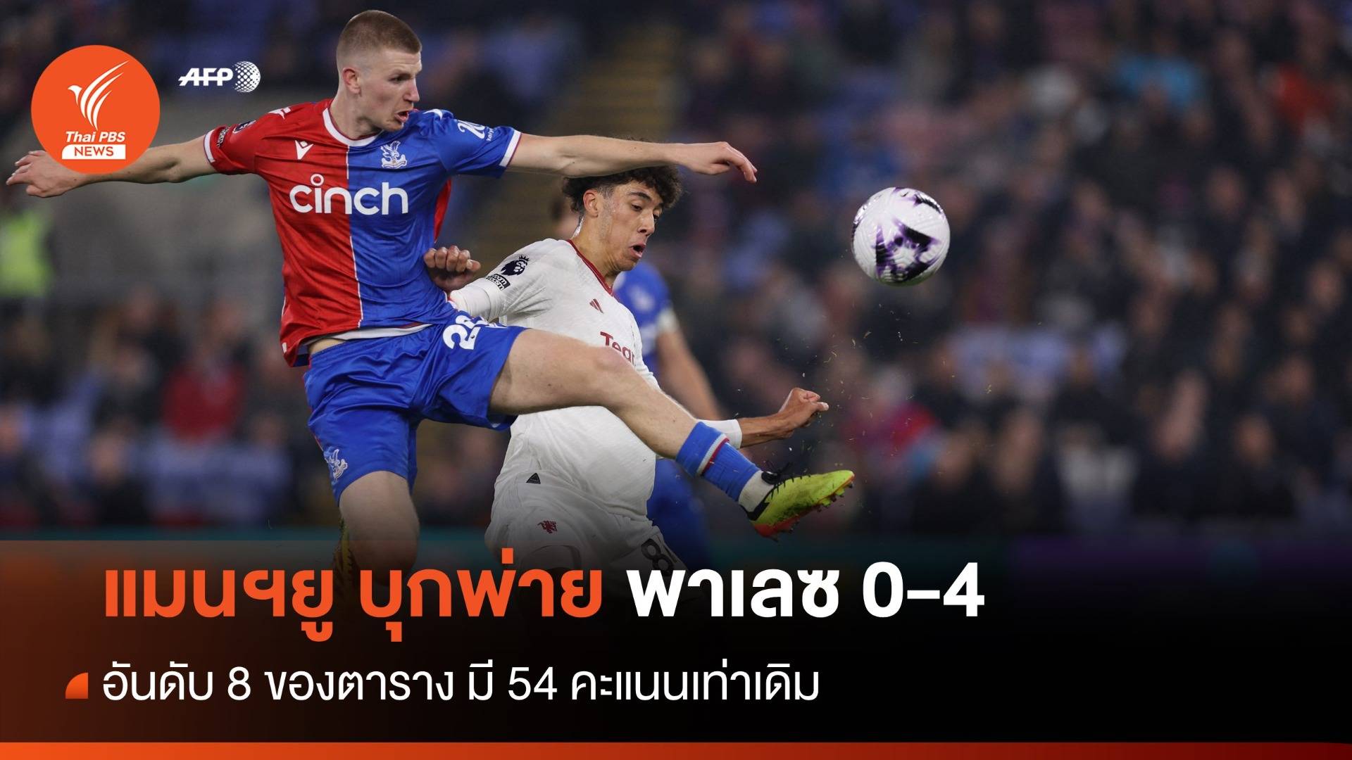 "แมนฯยู" บุกพ่ายยับ "พาเลซ" ถล่ม 0 - 4