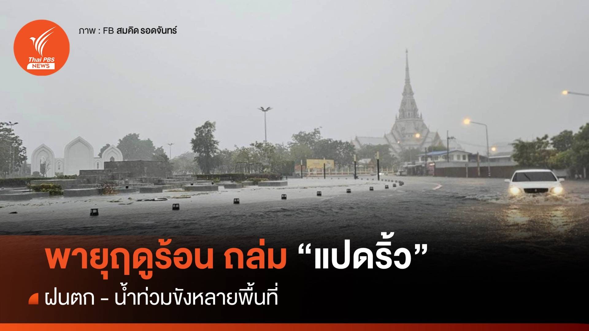 พายุฤดูร้อน ถล่ม "แปดริ้ว" น้ำท่วมหลายพื้นที่