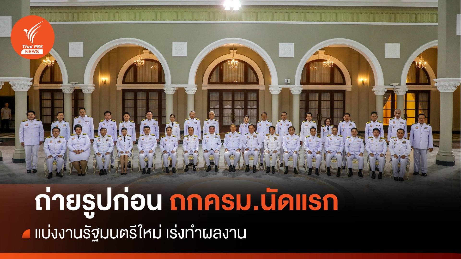 ครม.ใหม่เศรษฐา1/1 เข้าทำเนียบวันแรก-ถ่ายภาพหมู่