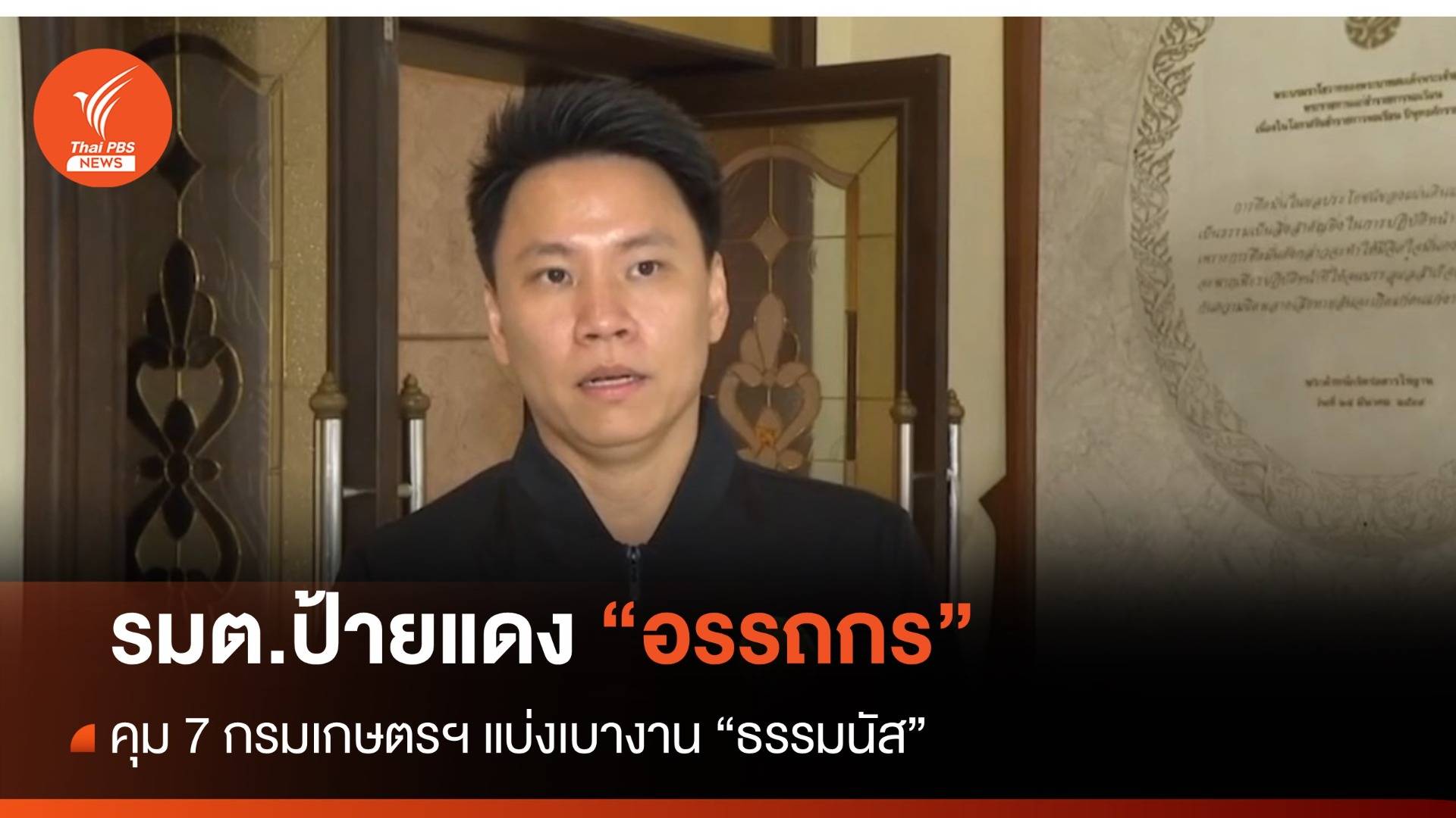 ป้ายแดง! "อรรถกร" คุม 7 หน่วยงานเกษตรแบ่งเบางาน "ธรรมนัส"