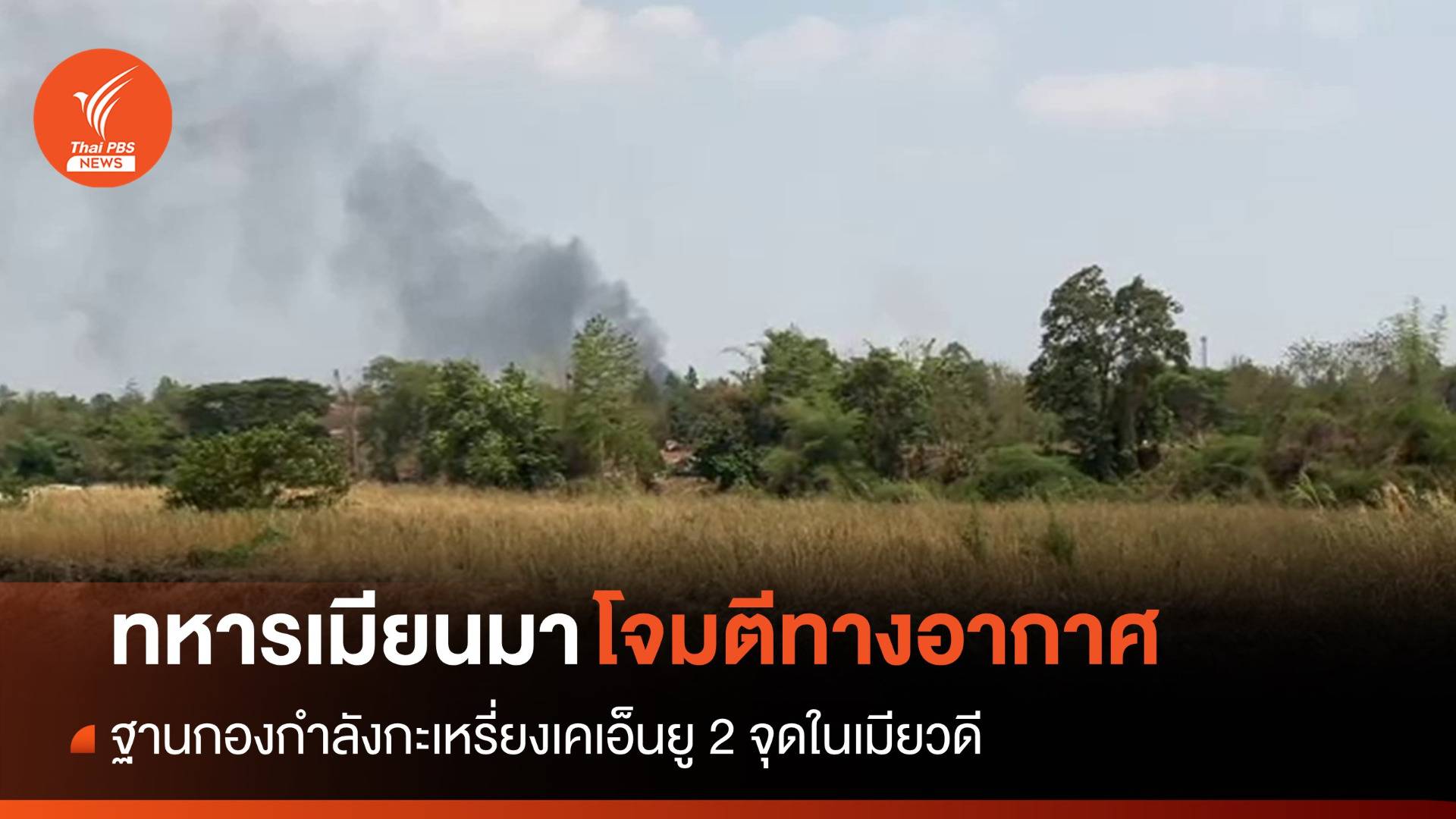 ทหารเมียนมาโจมตีฐานกองกำลังกะเหรี่ยง 2 จุดในเมียวดี