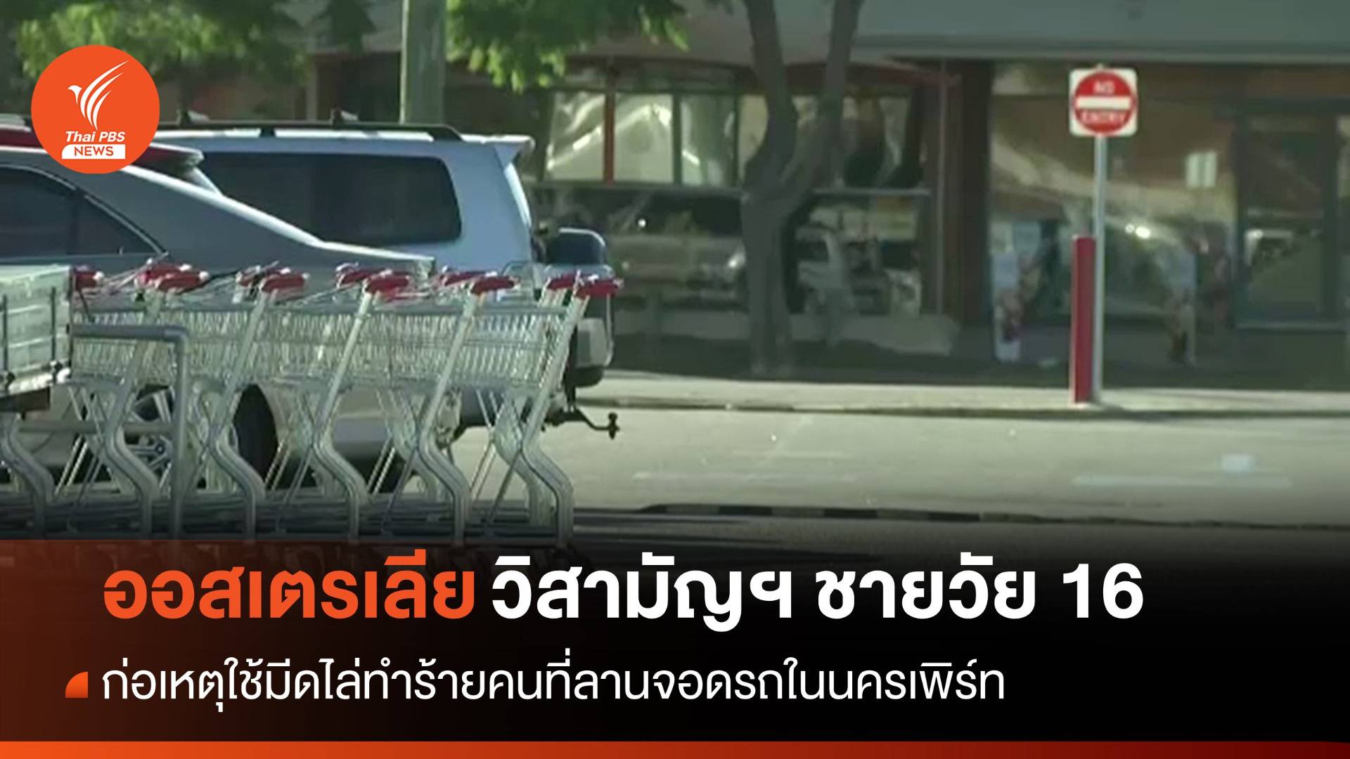 ออสเตรเลียวิสามัญฯ ชายวัย 16 ไล่ทำร้ายคน ชี้มีแนวคิดสุดโต่ง