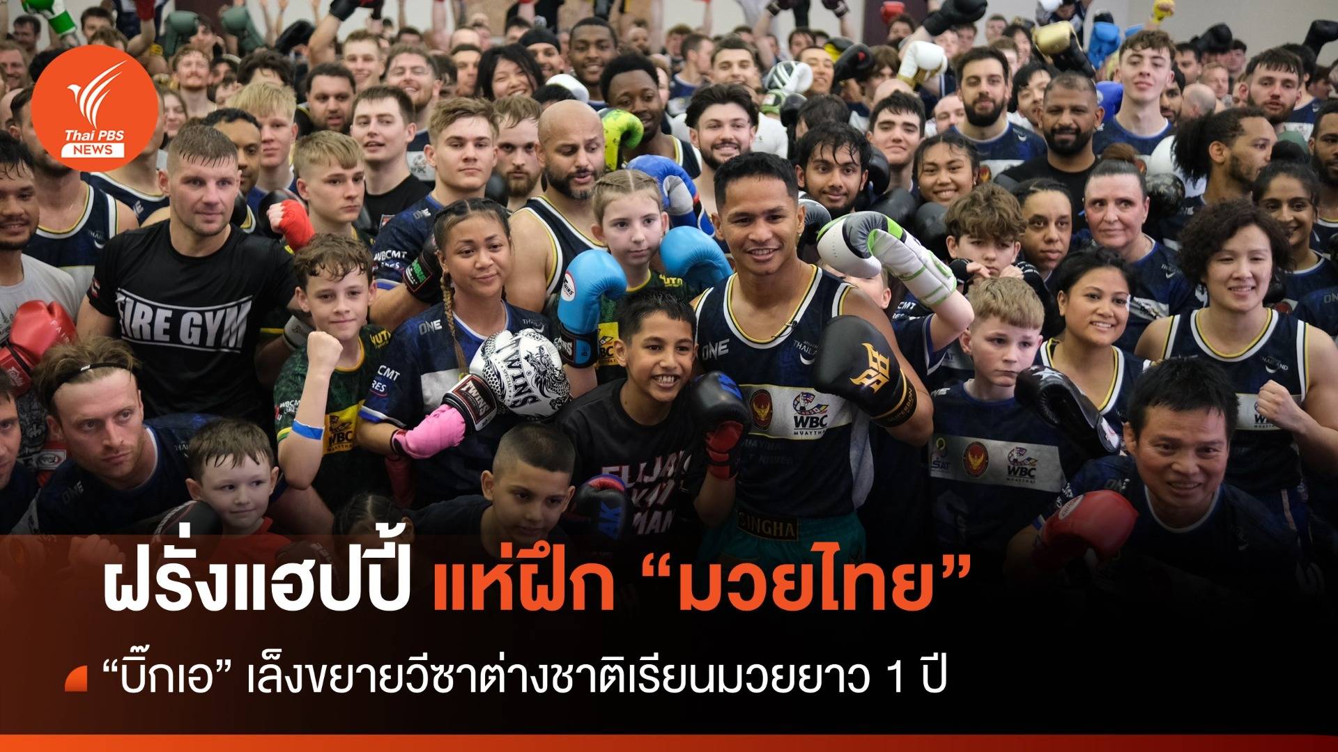 ชูซอฟต์พาวเวอร์! ต่างชาติแฮปปี้แห่ฝึก "มวยไทย" กับ 3 นักชกดัง