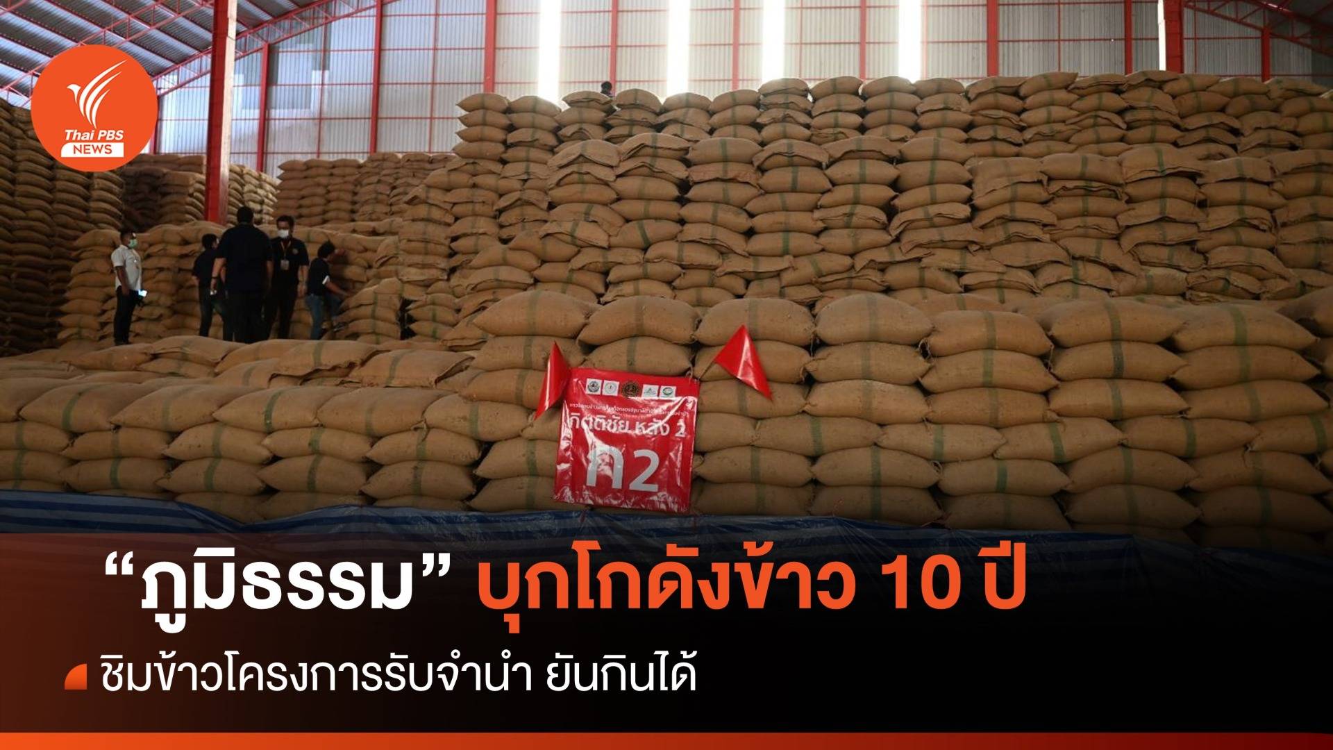 "ภูมิธรรม" ขนทัพสื่อ-ผู้ส่งออก บุกโกดังข้าว 10 ปี ยันกินได้