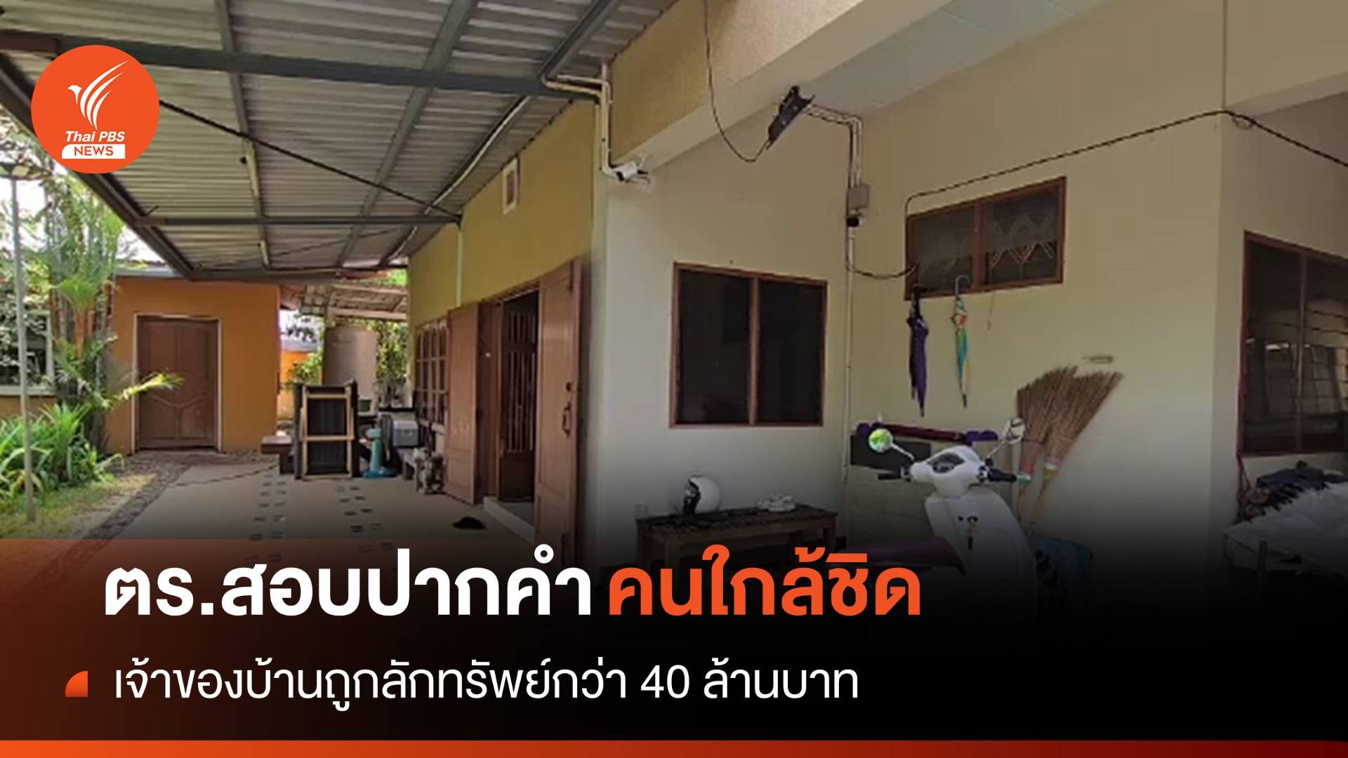 ตร.เรียกสอบปากคำ "คนใกล้ชิด" เจ้าของบ้านถูกลักทรัพย์ 40 ล้าน