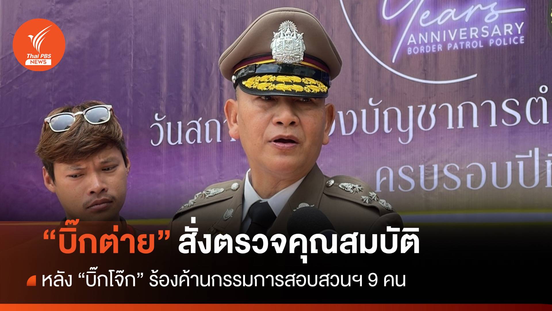 "บิ๊กต่าย" สั่งตรวจคุณสมบัติกรรมการสอบสวนฯ หลัง "บิ๊กโจ๊ก" ร้องค้าน