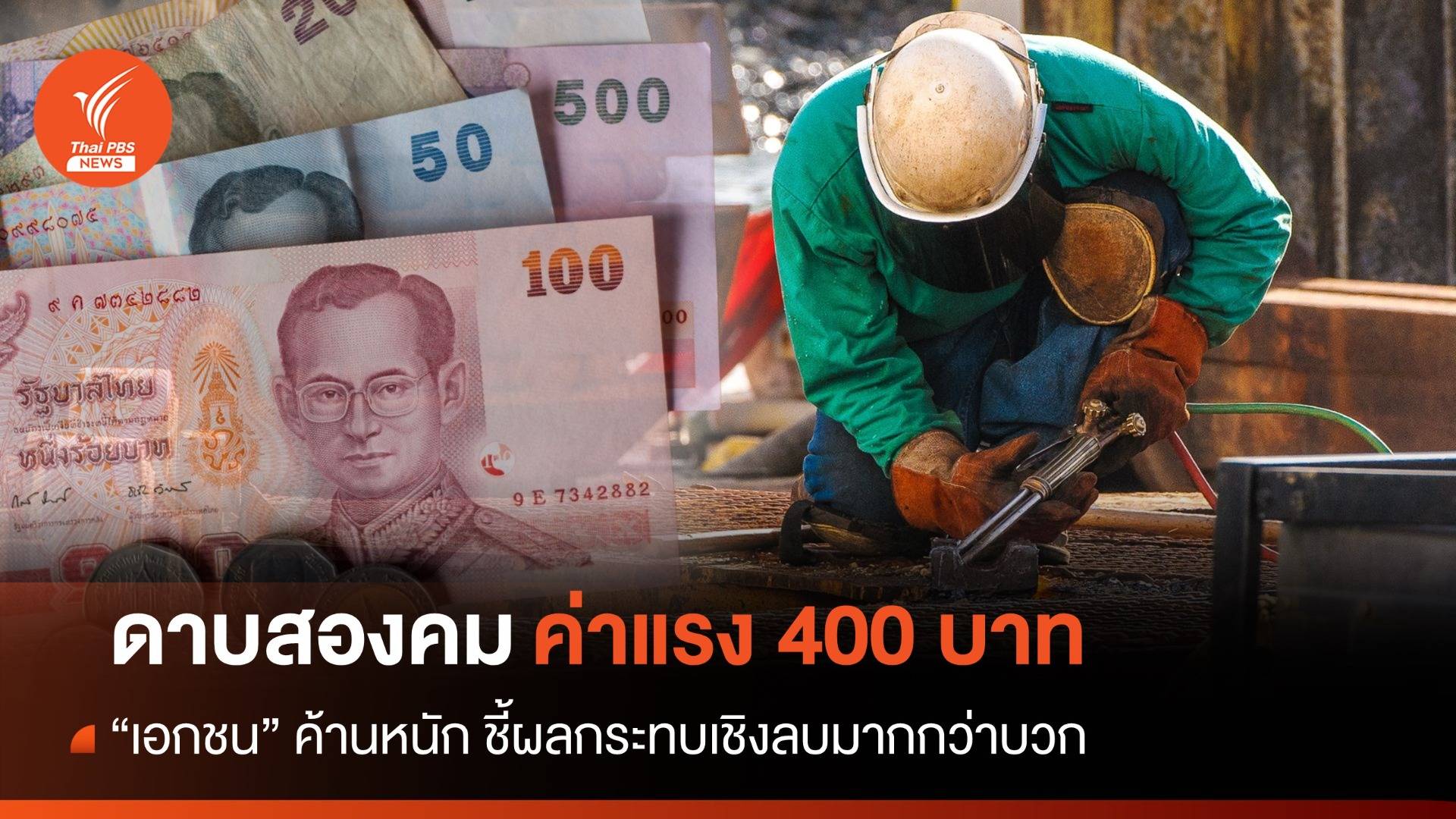 ค้านหนัก! เอกชนชี้ "ดาบสองคม" ค่าแรงขั้นต่ำ 400 บาท