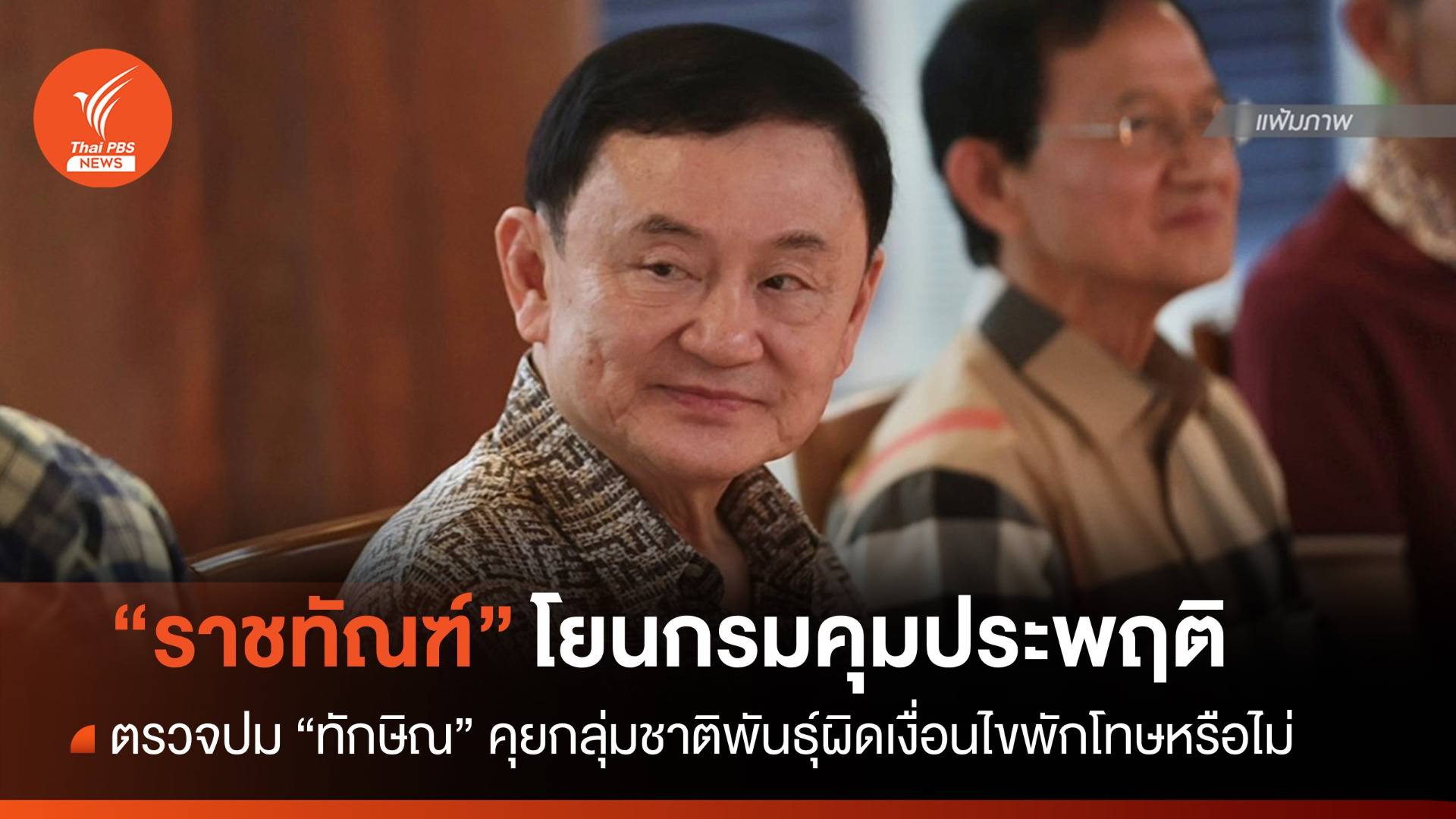 "ราชทัณฑ์" โยนกรมคุมประพฤติตรวจปม "ทักษิณ" คุยกลุ่มชาติพันธุ์เมียนมา
