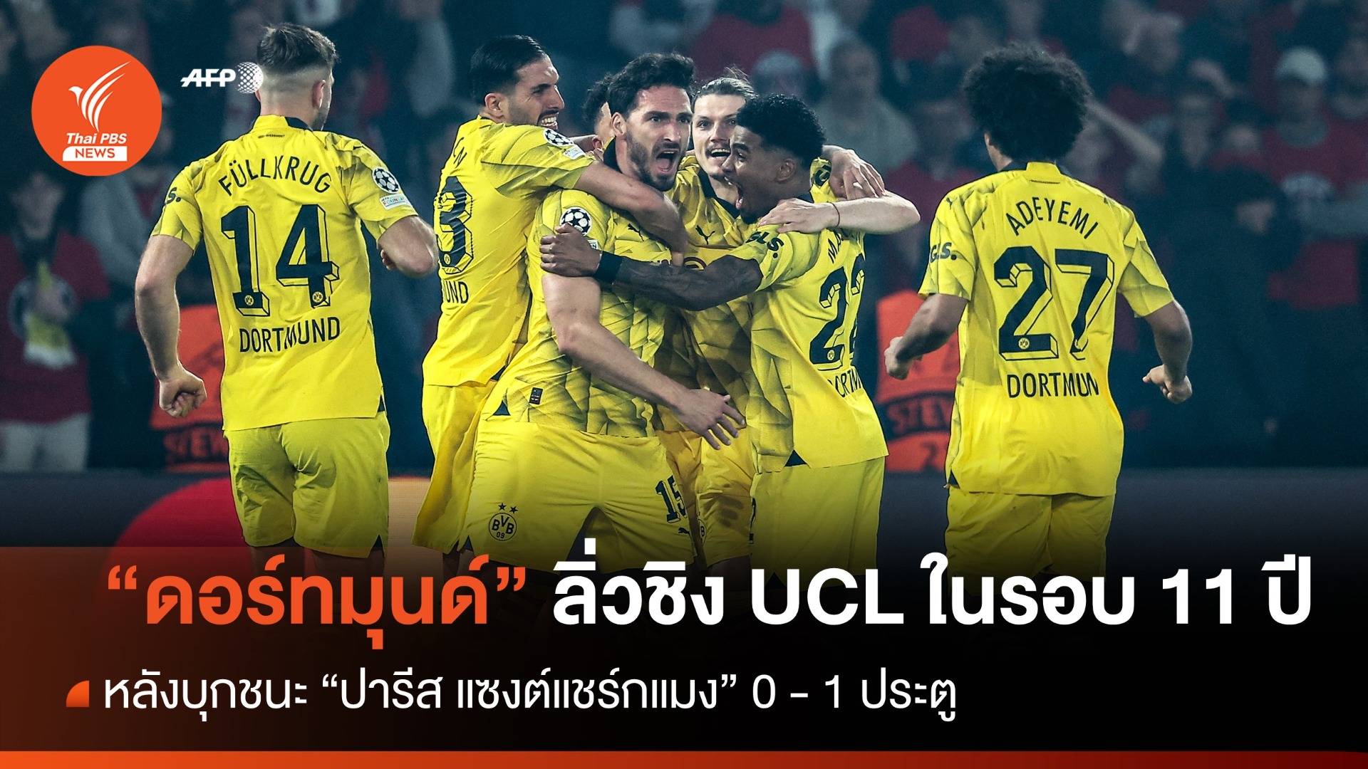 "ดอร์ทมุนด์" บุกชนะ "ปารีสฯ" ลิ่วชิงศึก UCL ในรอบ 11 ปี