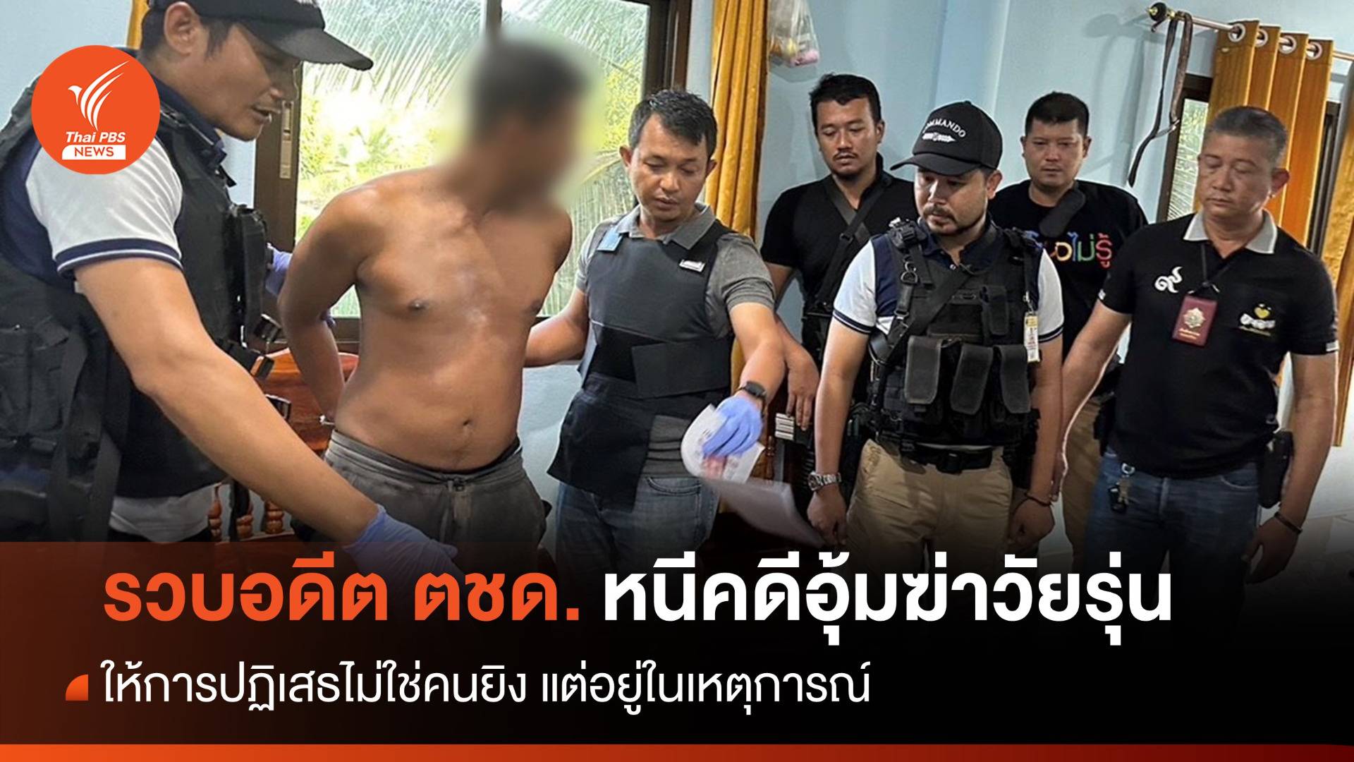 รวบอดีต ตชด.หนีคดีอุ้มฆ่า 2 วัยรุ่นทิ้งทะเลสาบสงขลา
