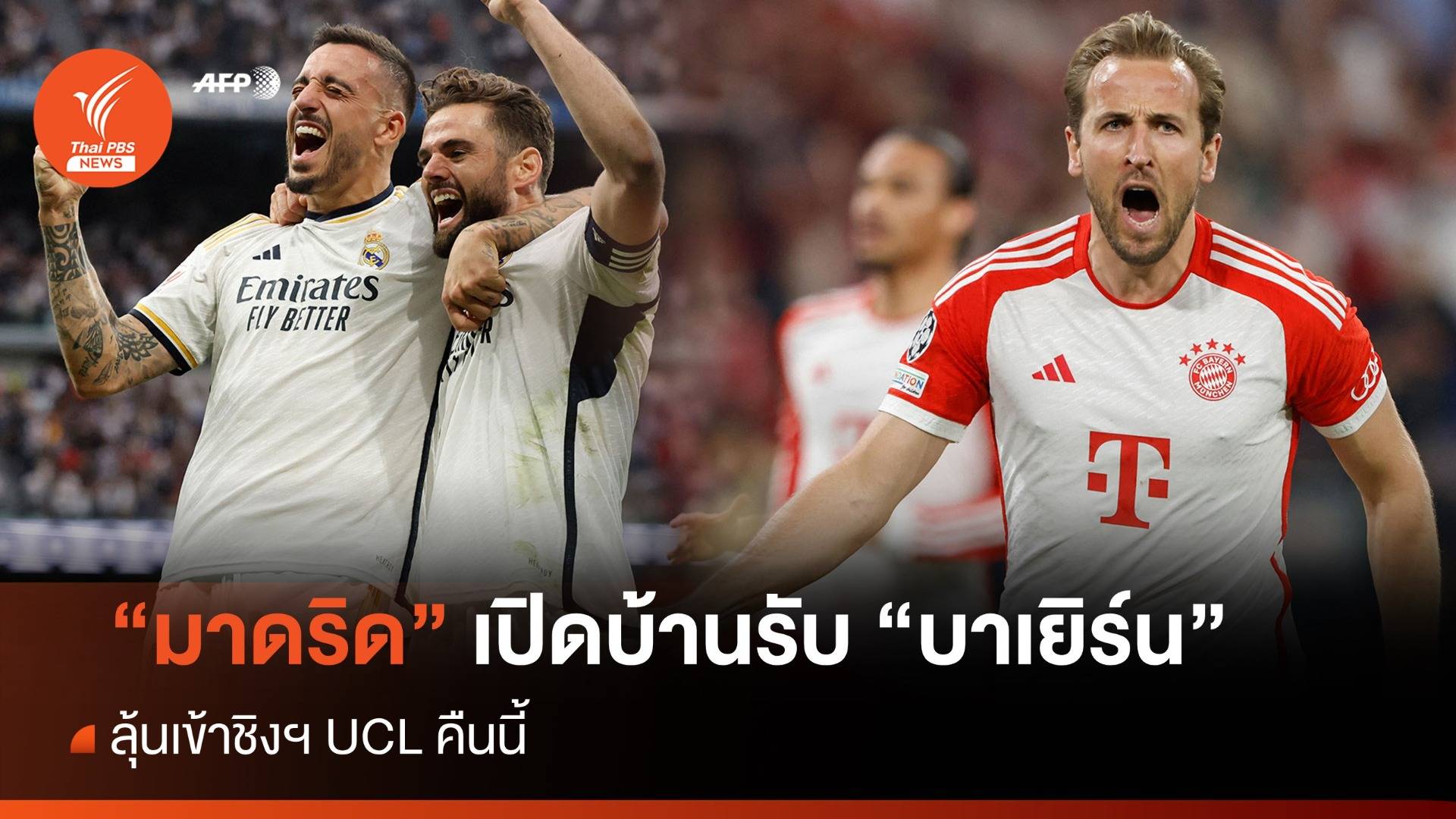 "มาดริด" เปิดบ้านรับ "บาเยิร์น" ลุ้นเข้าชิงฯ UCL คืนนี้