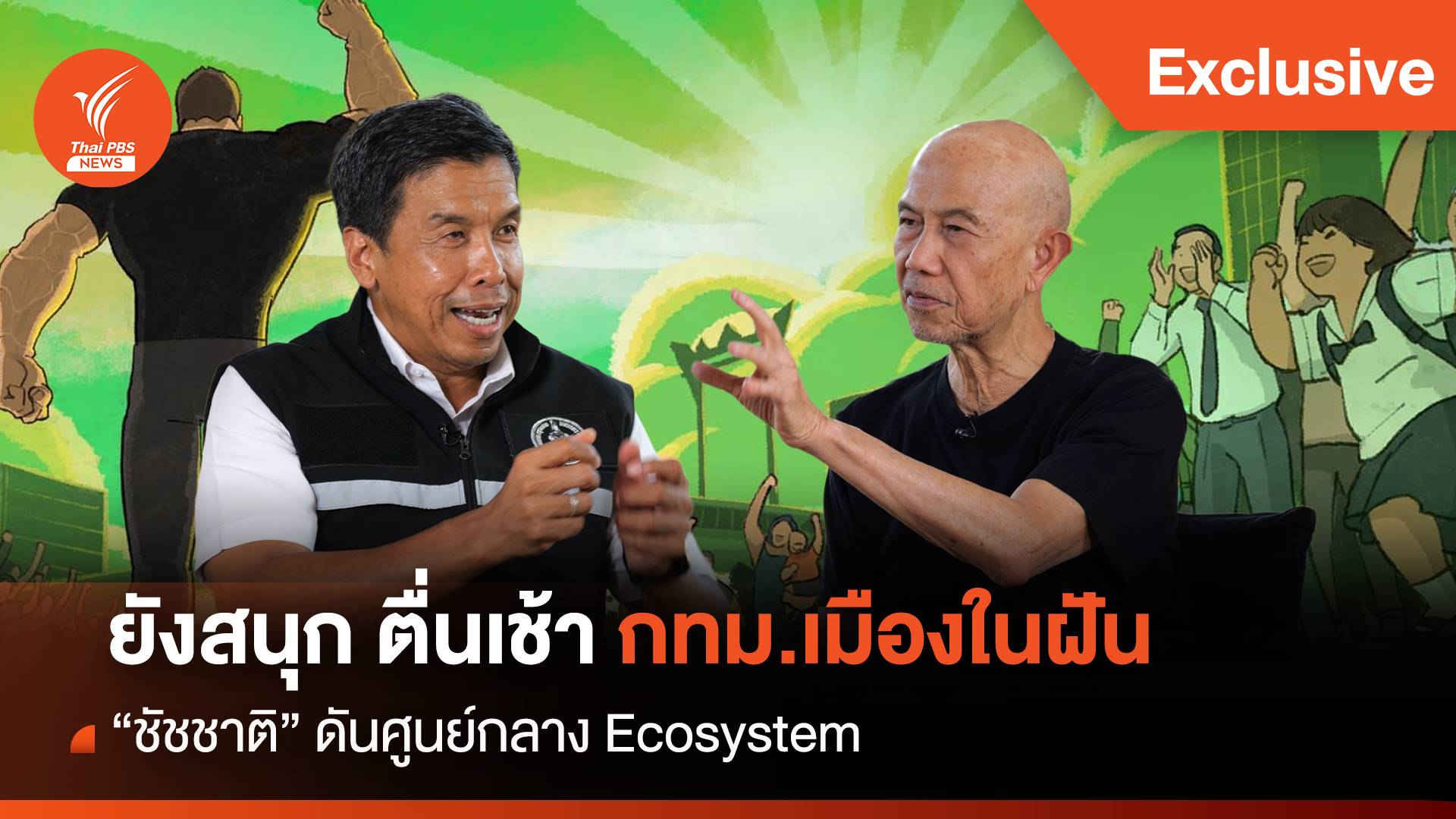 ยังสนุก ตื่นเช้า กทม.เมืองในฝัน “ชัชชาติ” ดันศูนย์กลาง Ecosystem