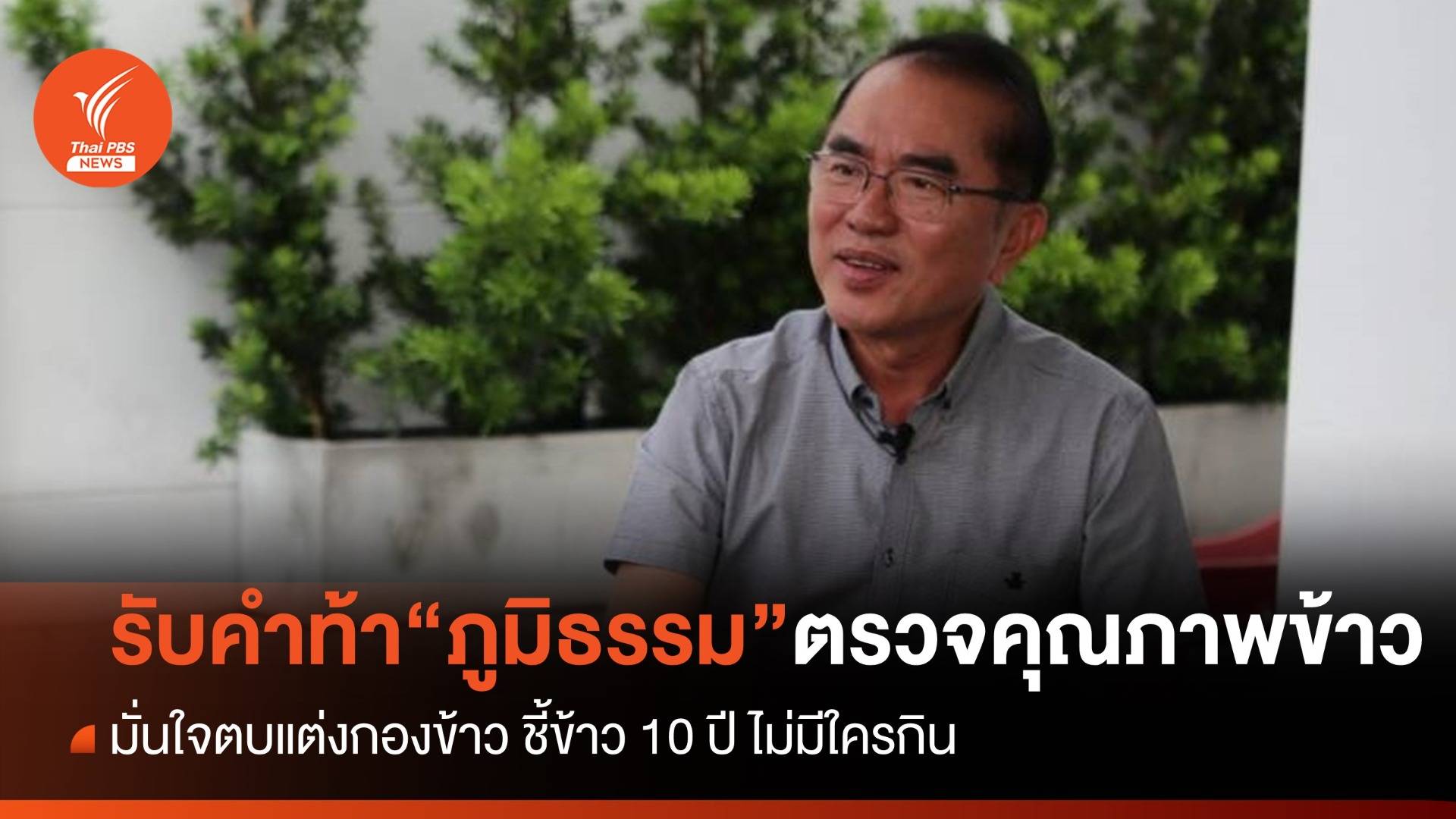 "วรงค์" รับคำท้า "ภูมิธรรม" ตรวจคุณภาพข้าว มั่นใจตบแต่งกองข้าว