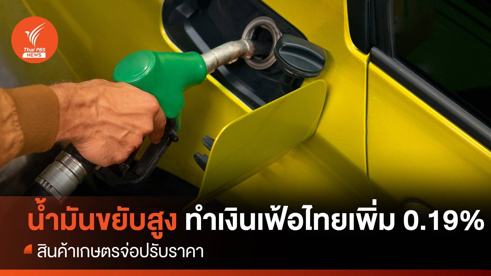 น้ำมันขยับสูง ทำเงินเฟ้อไทยเพิ่ม 0.19% สินค้าเกษตรจ่อปรับราคา