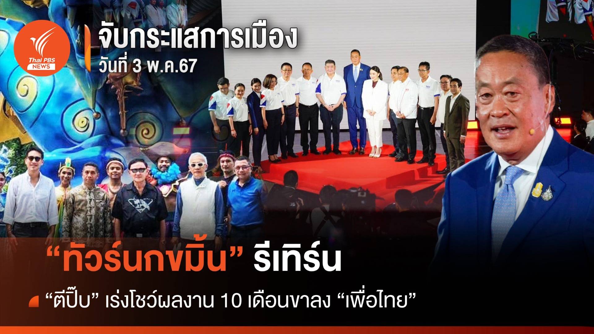 จับกระแสการเมือง : 3 พ.ค.67  ทัวร์นกขมิ้น รีเทิร์น - "ตีปิ๊บ"เร่งโชว์ผลงาน 10 เดือนขาลงเพื่อไทย