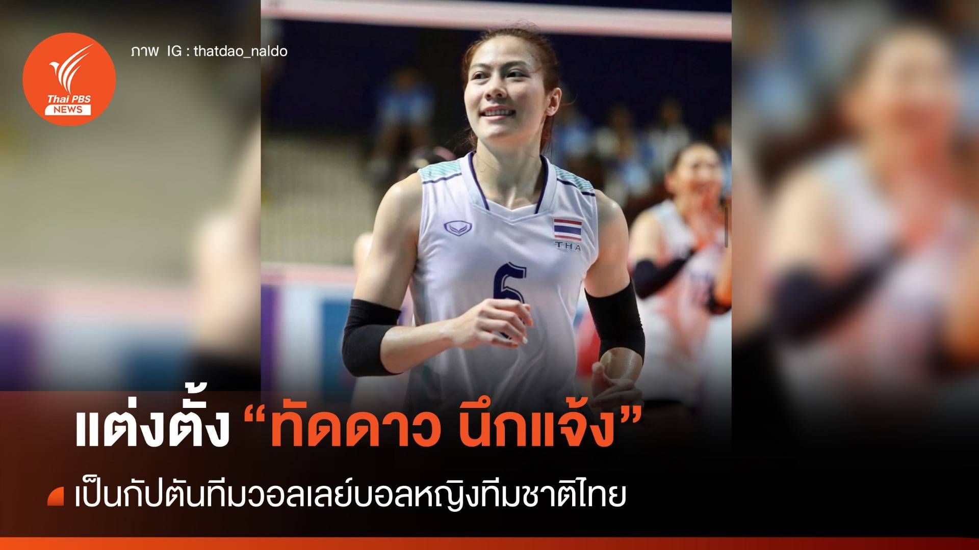 ตั้ง "แนน-ทัดดาว" เป็นกัปตันทีมวอลเลย์บอลไทยคนใหม่