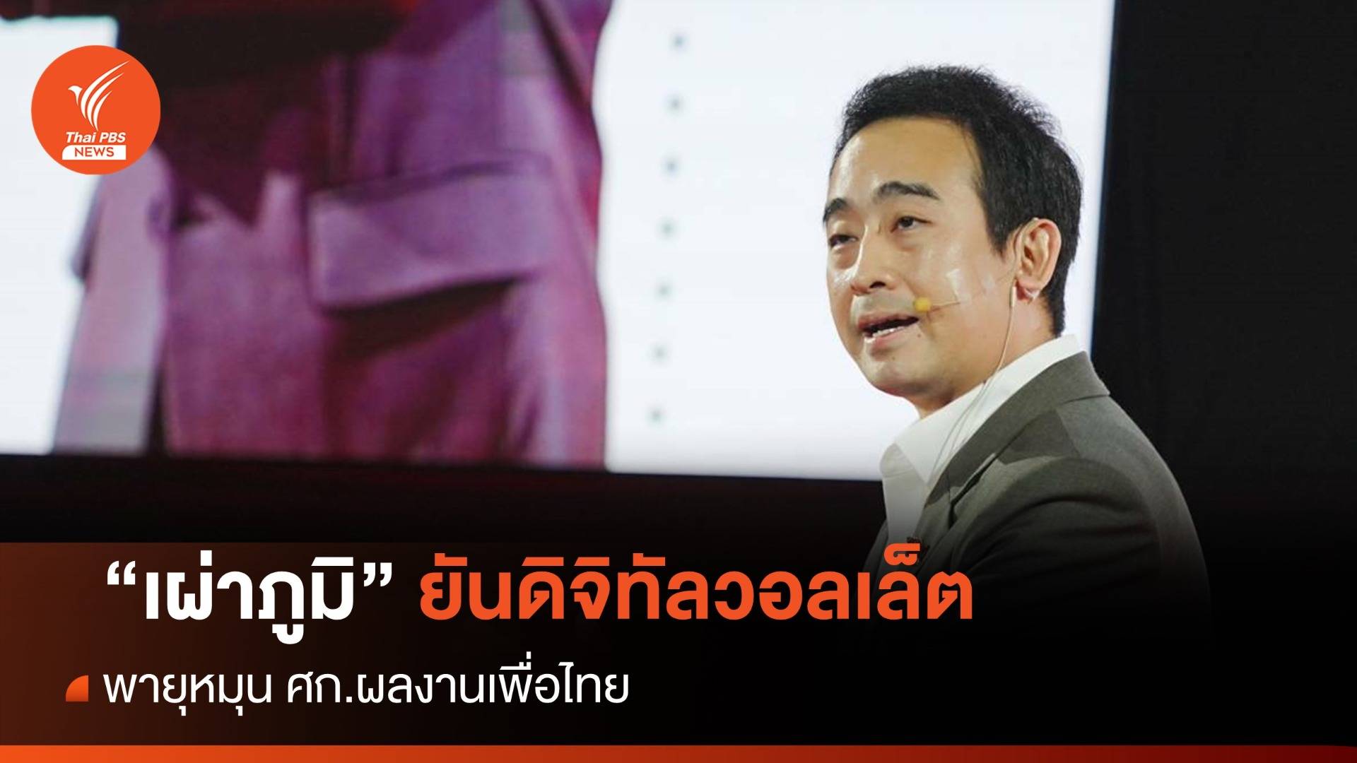 "เผ่าภูมิ" โชว์ดิจิทัลวอลเล็ตพายุหมุนศก.ผลงานเพื่อไทย