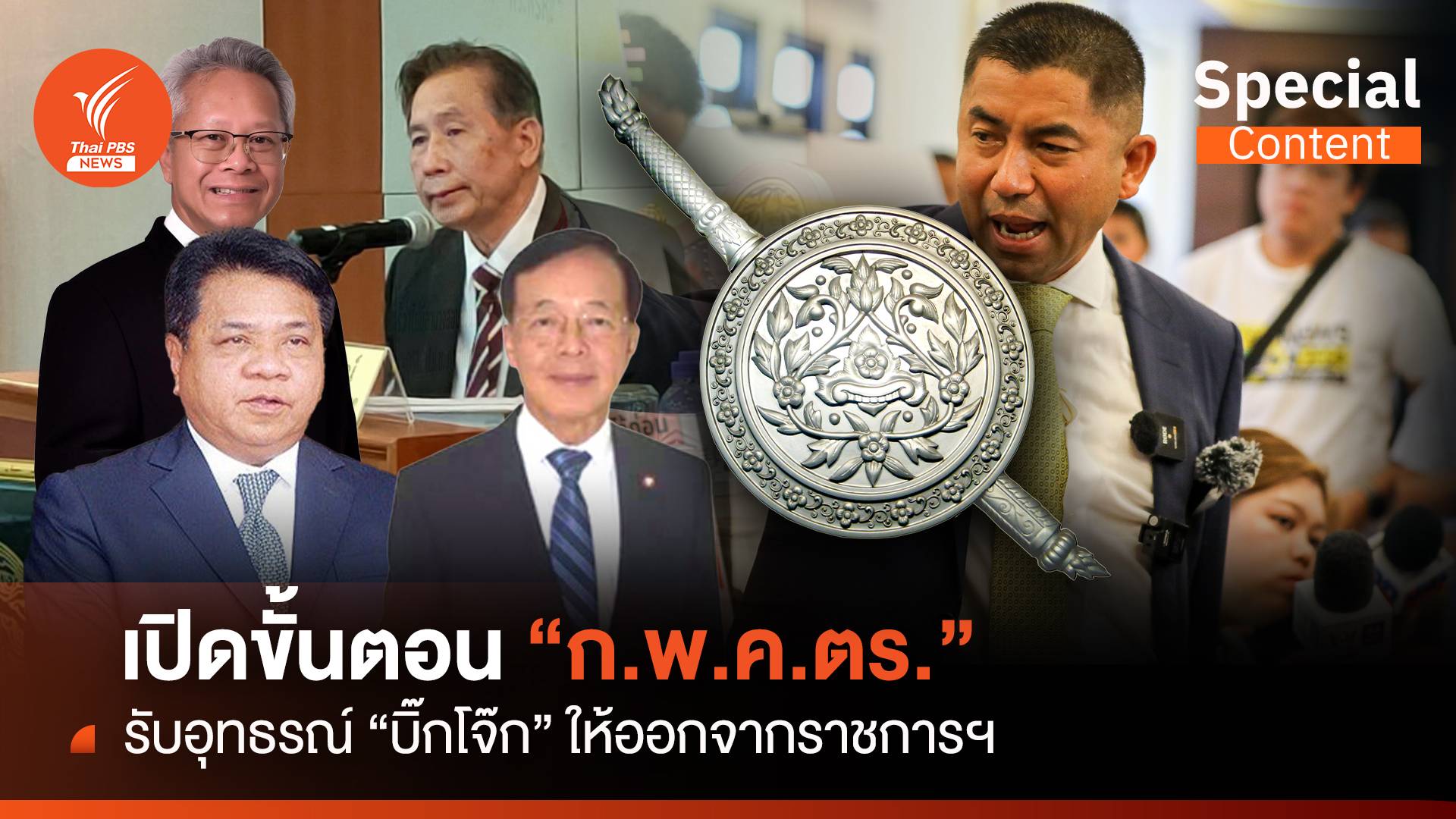 เปิดขั้นตอน "ก.พ.ค.ตร." รับอุทธรณ์ "บิ๊กโจ๊ก" ให้ออกจากราชการฯ