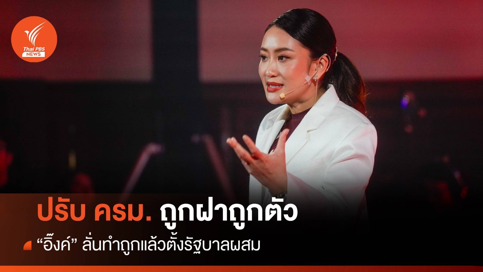 "อิ๊งค์" ลั่นทำถูกแล้วตั้งรัฐบาลผสม ยันปรับ ครม.ถูกฝาถูกตัว