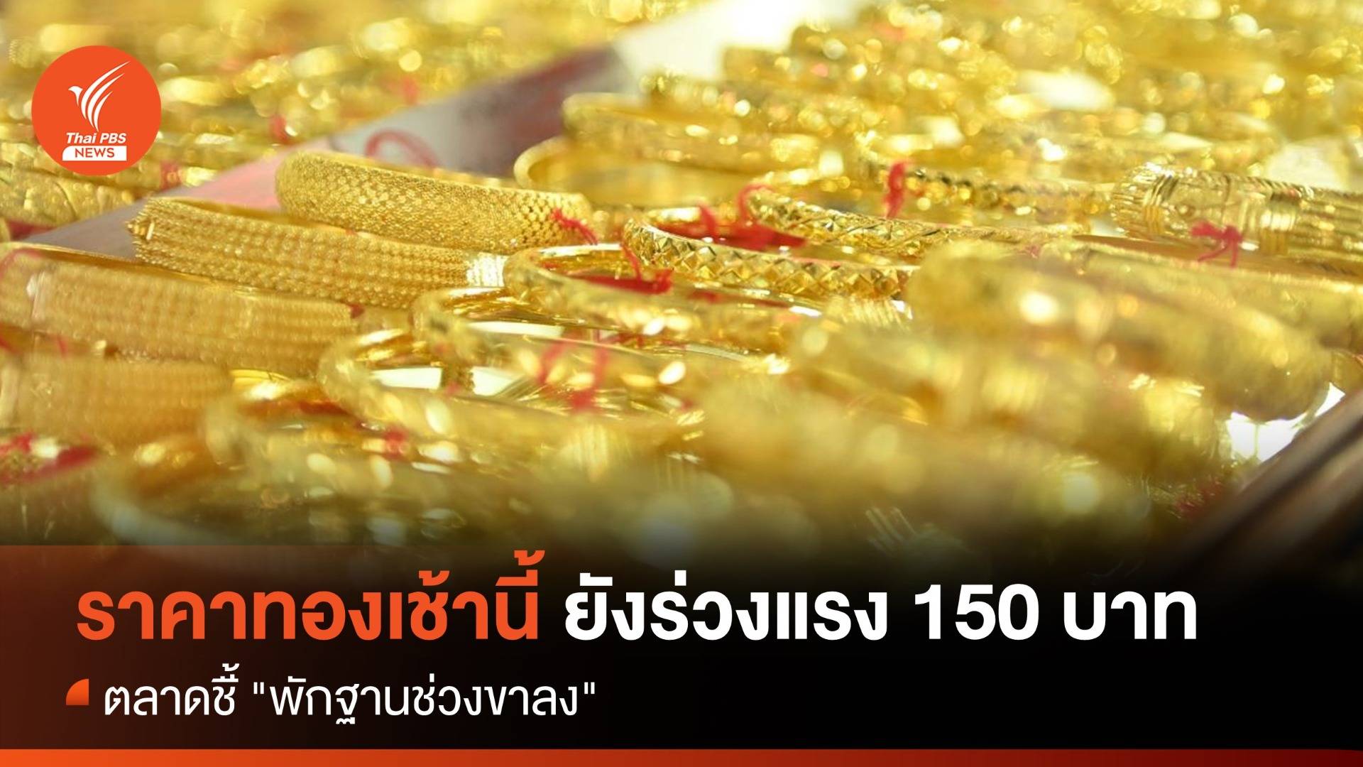 ราคาทองเช้านี้ ยังร่วงแรง 150 บาท ตลาดชี้ "พักฐานช่วงขาลง"