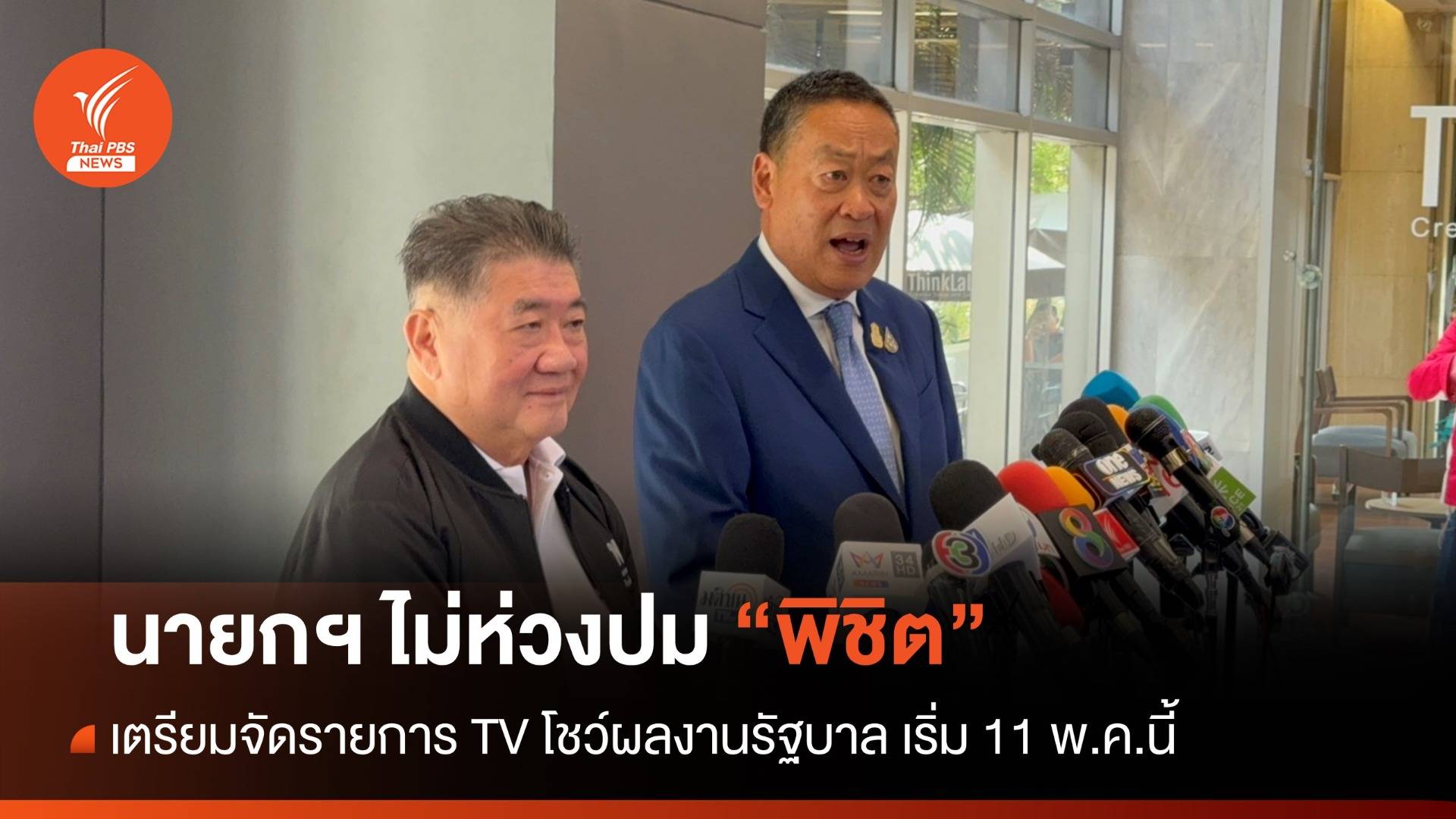 นายกฯ ไม่ห่วงปม "พิชิต" เตรียมจัดรายการ TV โชว์ผลงานรัฐบาล