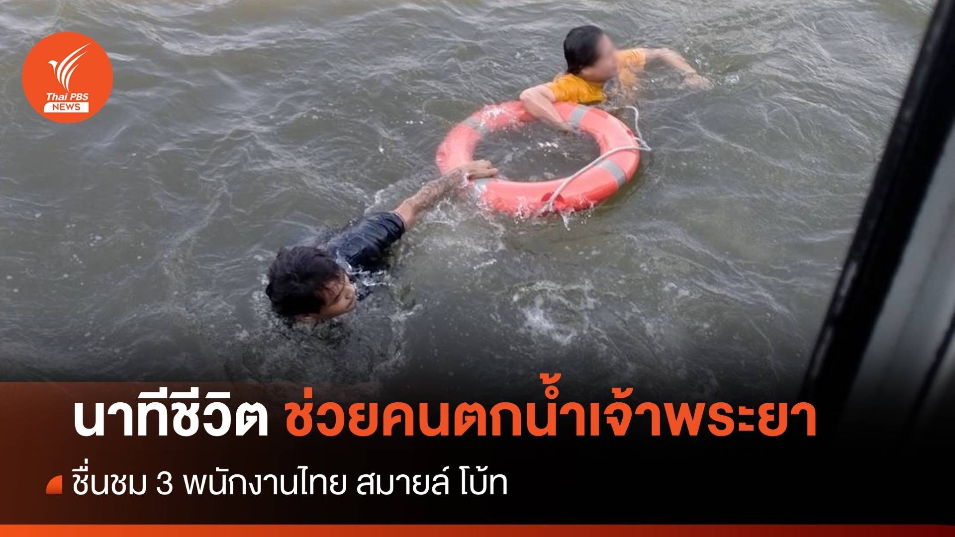 ชื่นชม! 3 พนักงานไทย สมายล์ โบ้ทช่วยคนตกน้ำเจ้าพระยา