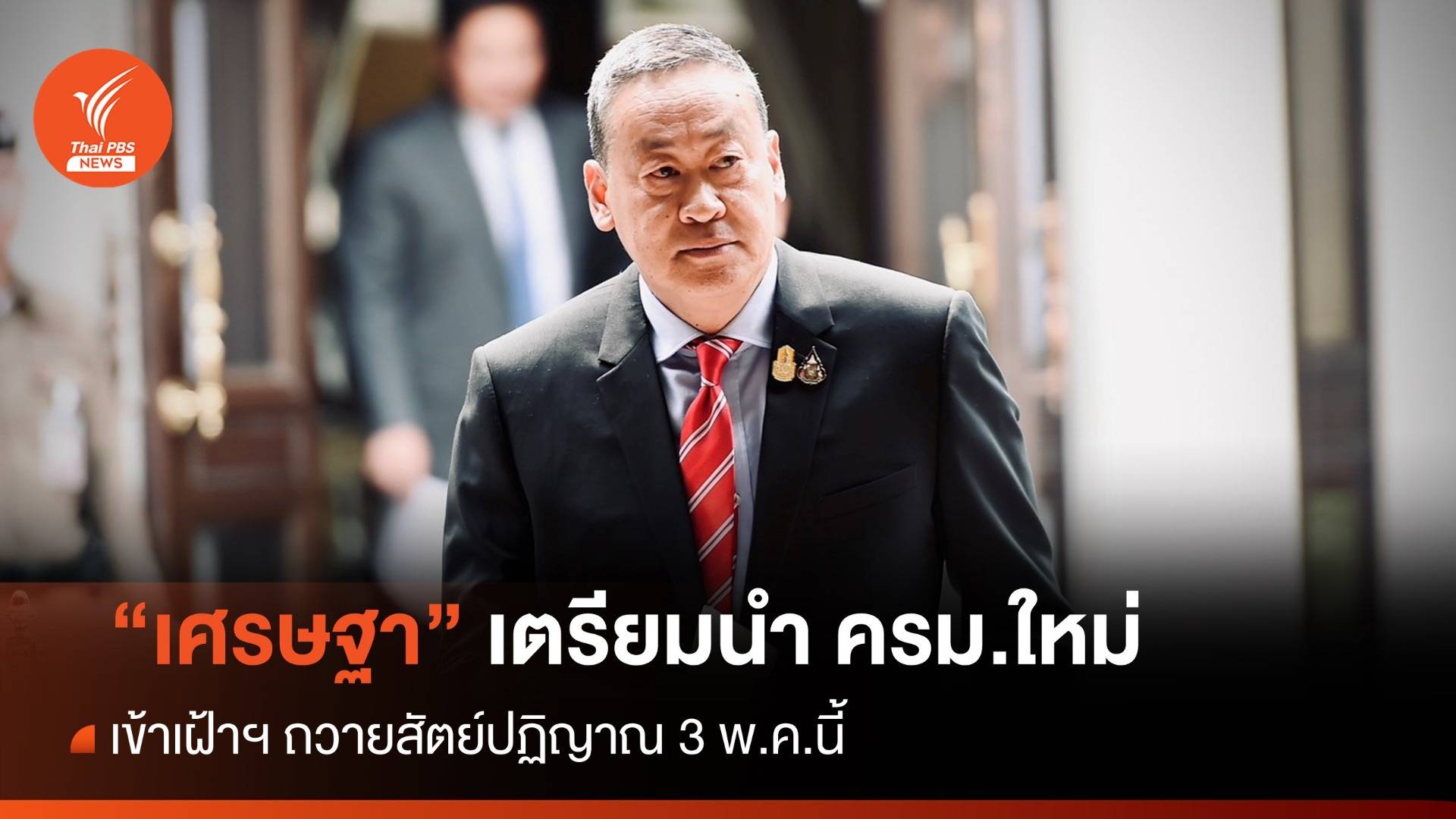 "เศรษฐา" เตรียมนำ ครม.ใหม่ เข้าเฝ้าถวายสัตย์ฯ 3 พ.ค.นี้