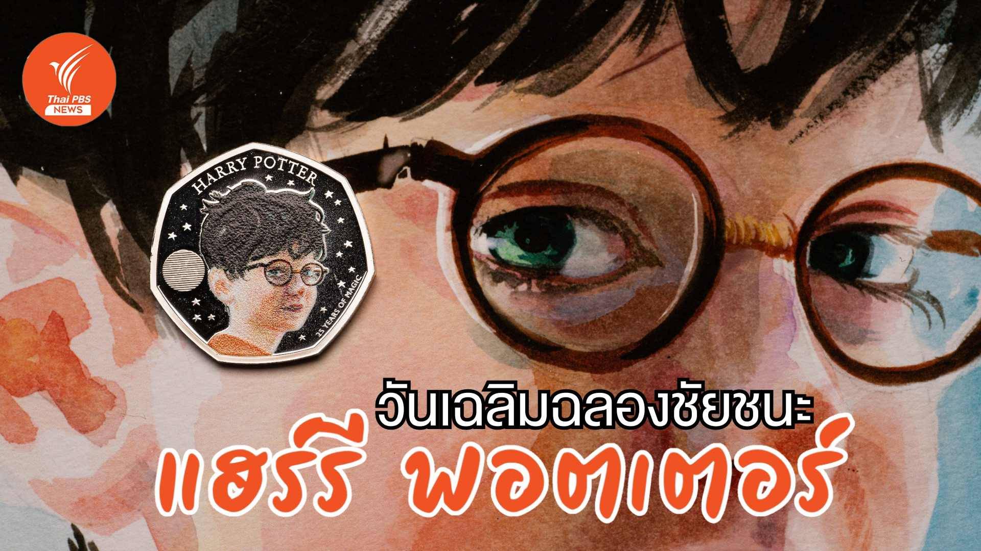 ความพ่ายแพ้ของโวลเดอมอร์ต 2 พ.ค. "วันเฉลิมฉลองแฮร์รี พอตเตอร์สากล"