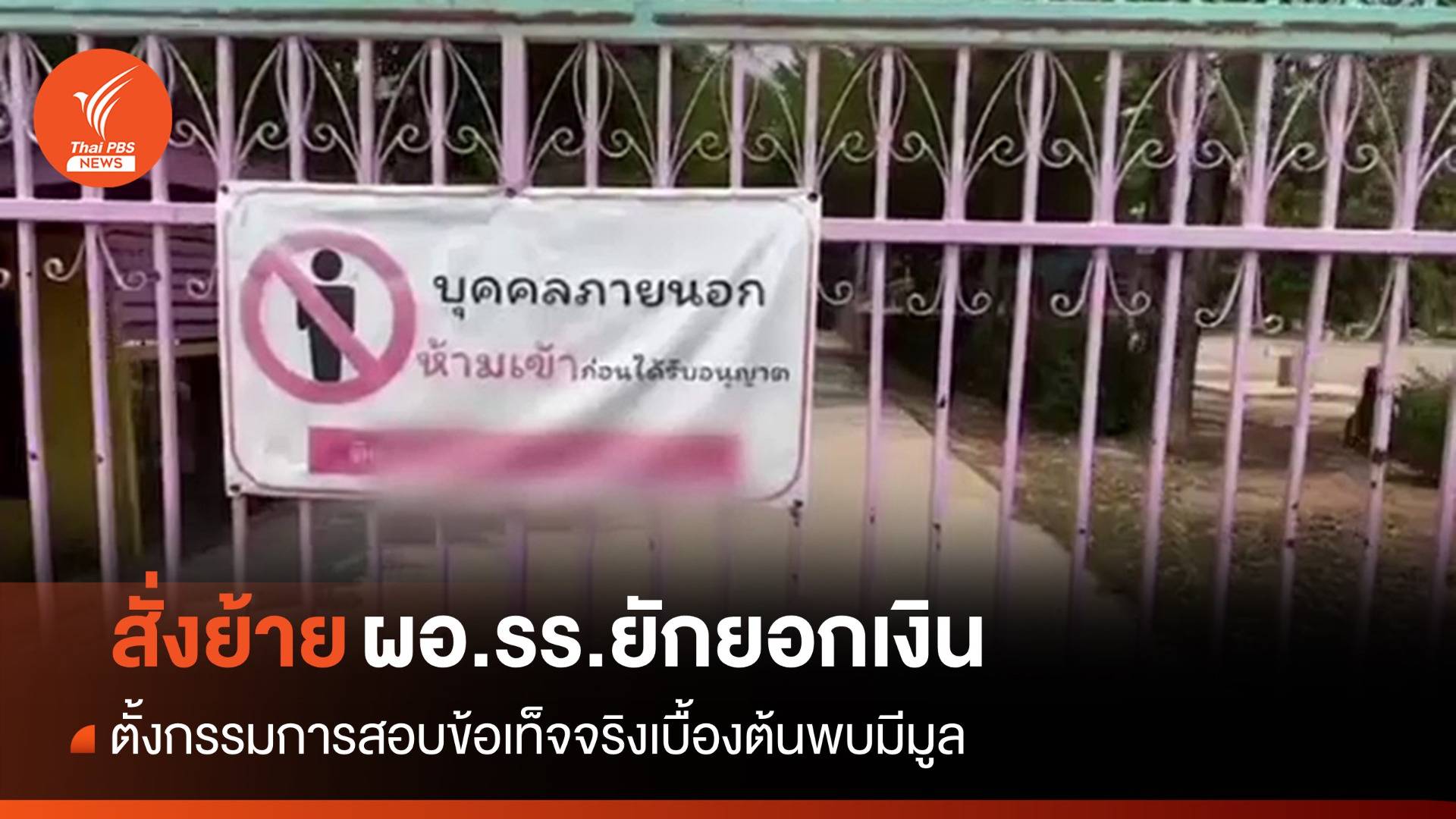 สั่งย้าย-สอบข้อเท็จจริง ผอ.รร.ยักยอกเงินออม นร. พบมีมูล