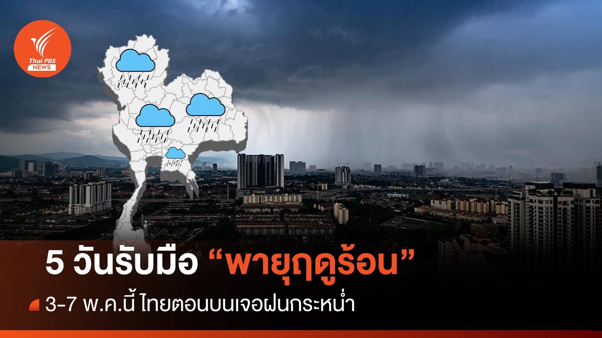 เริ่มพรุ่งนี้ ! เช็กพื้นที่ไทยตอนบนเจอ "พายุฤดูร้อน" รับมือยาว 5 วัน