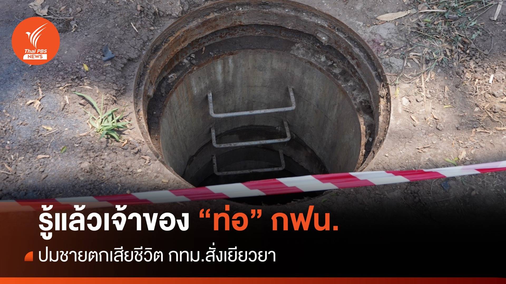 ปัดกันวุ่น! กทม.-รฟม.ปมชายตกท่อเสียชีวิตที่แท้ของ กฟน.