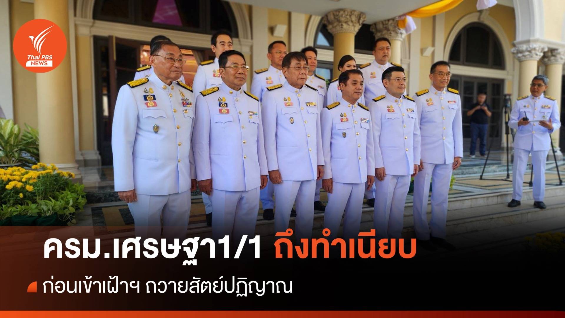 ทำเนียบคึกคัก! ครม.เศรษฐา1/1 เข้าถ่ายรูปติดบัตร ก่อนถวายสัตย์ปฏิญาณ