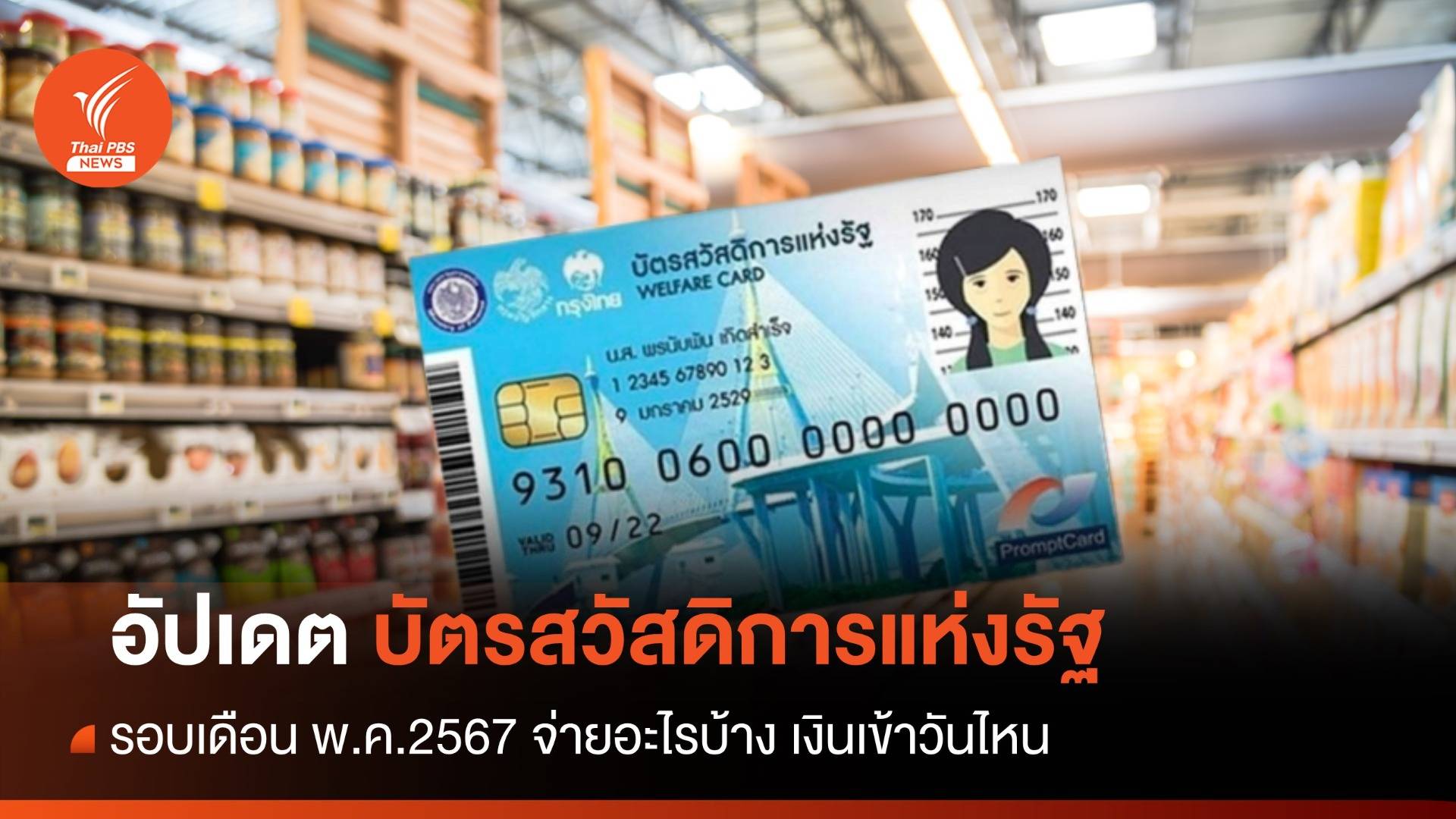 อัปเดตบัตรสวัสดิการแห่งรัฐ พ.ค.2567 จ่ายอะไรบ้าง เงินเข้าวันไหน