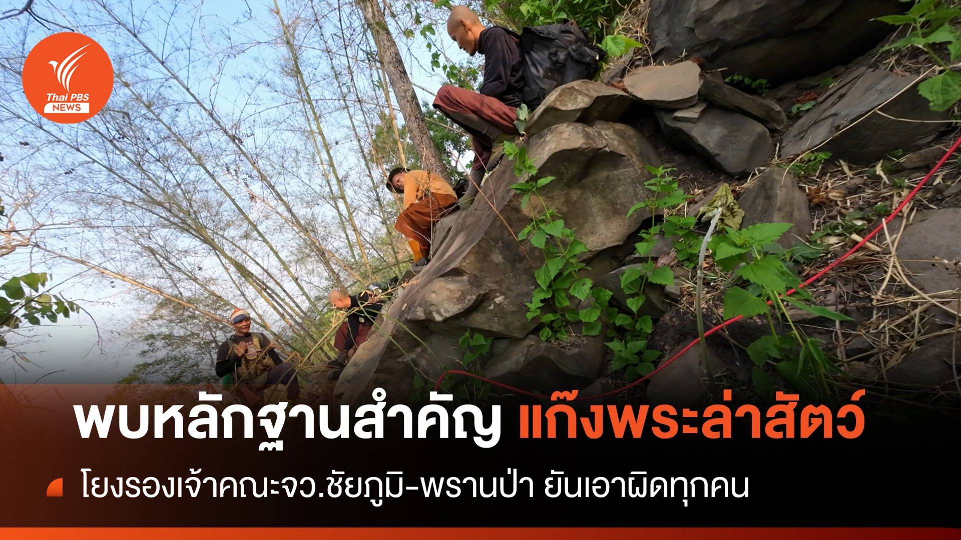 พบหลักฐานสำคัญรองเจ้าคณะจว.ชัยภูมิโยงแก๊งล่าสัตว์ป่าภูเขียว