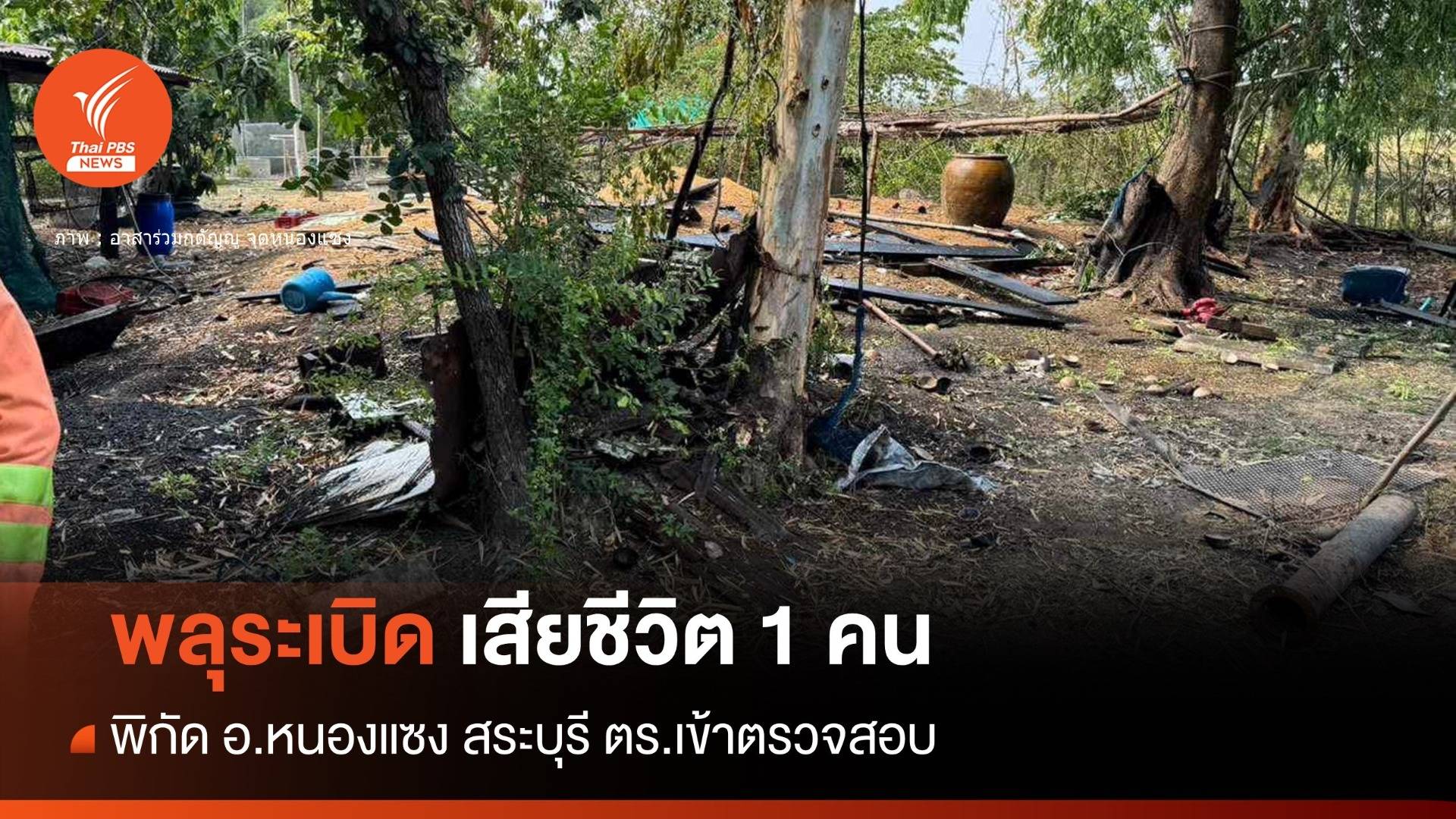 พลุระเบิด! พิกัดหนองแซงเสียชีวิตเบื้องต้น 1 คน